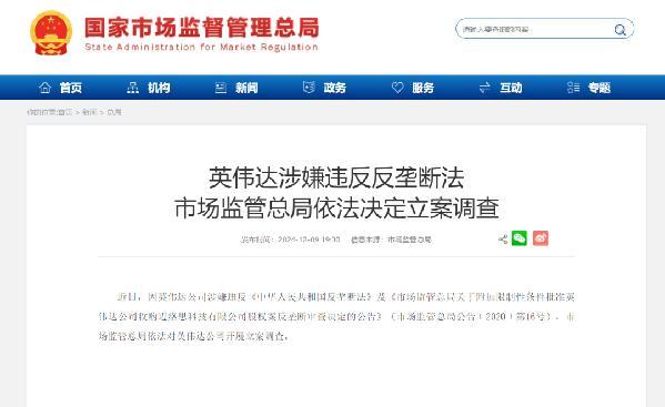 英伟达违反反垄断法，市场监管总局依法决定实施进一步调查