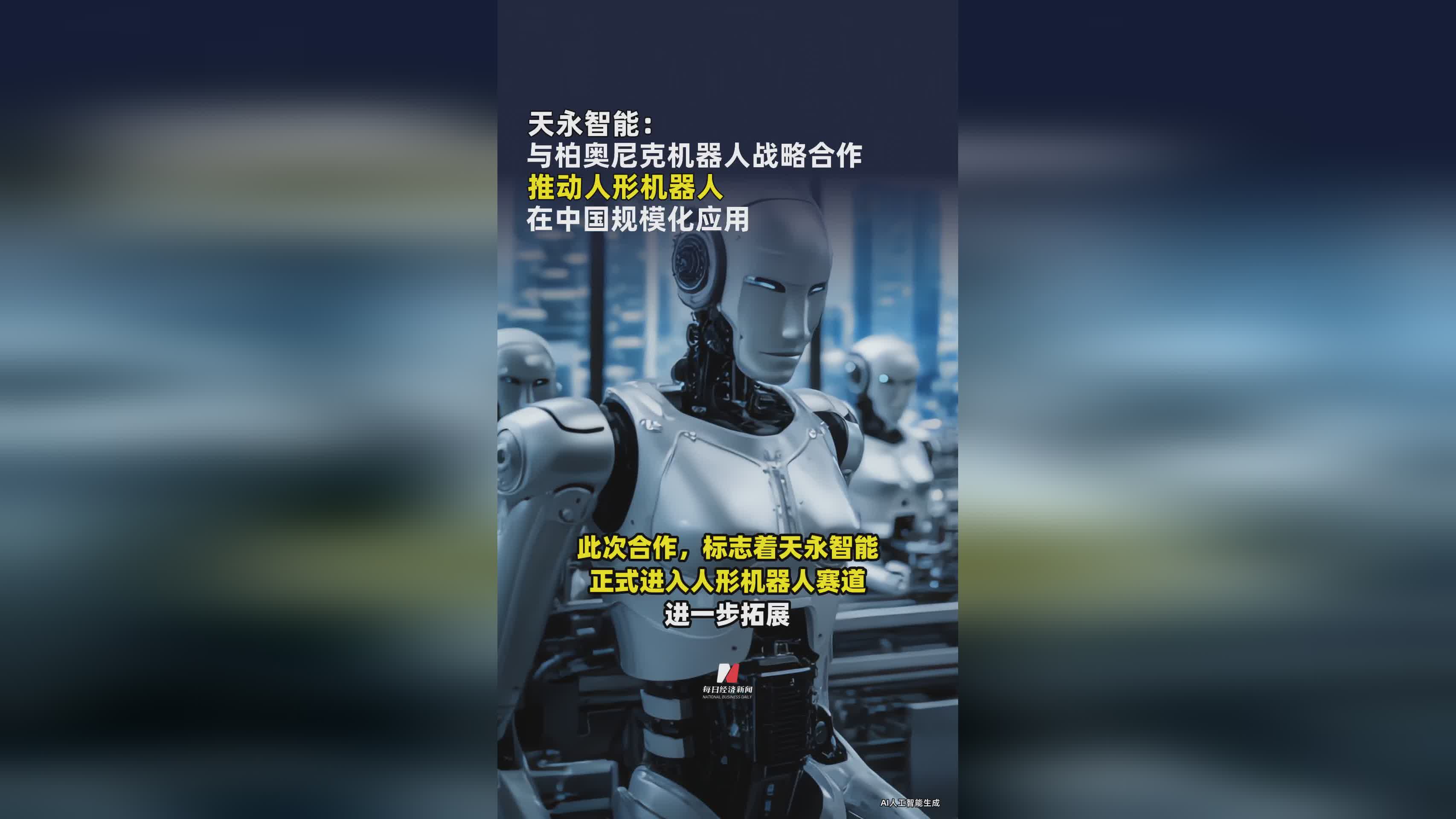 天永智能携手柏奥尼克机器人 加速人形机器人中国规模化落地