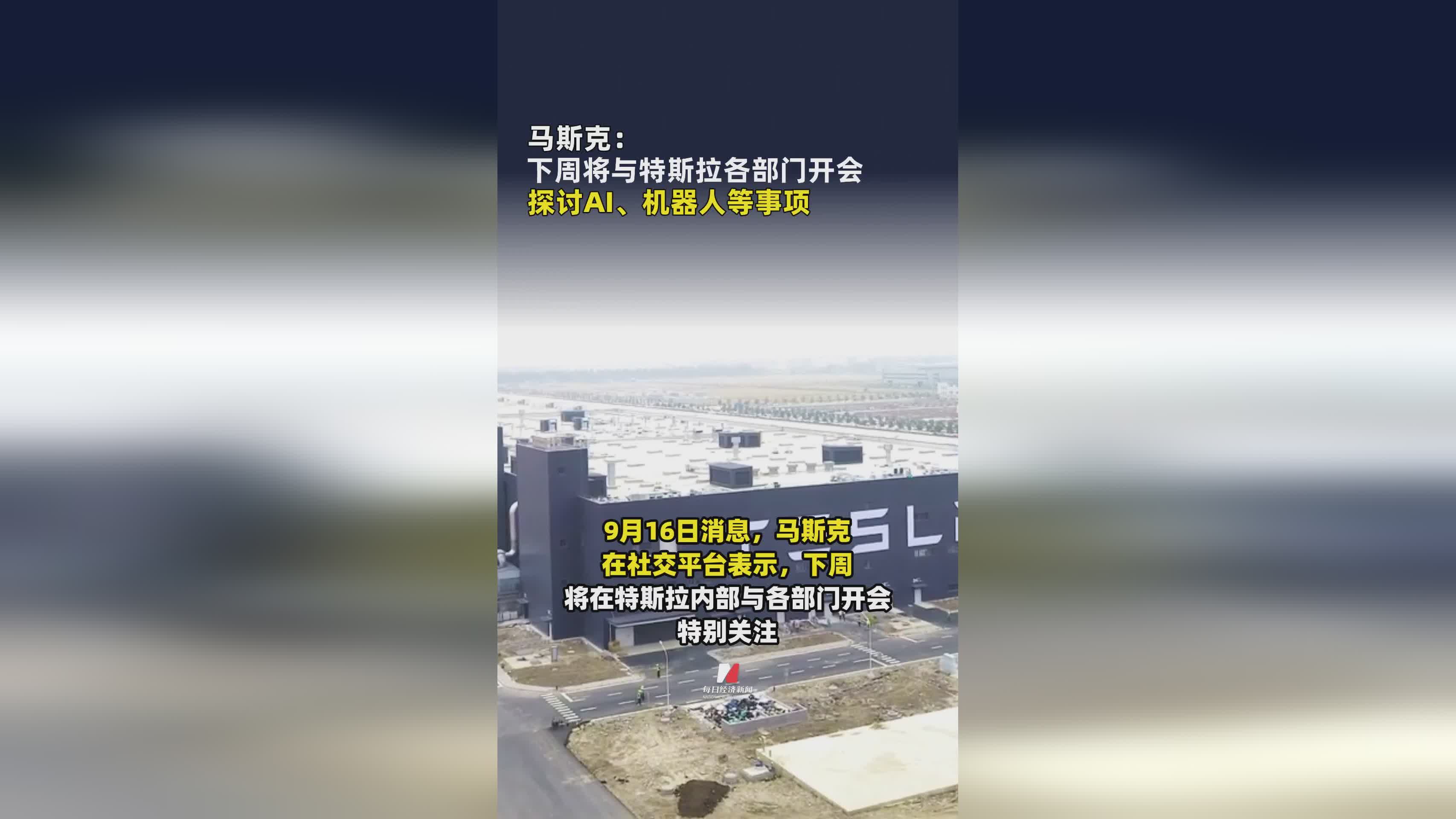 马斯克宣布下周将与特斯拉团队研讨AI与机器人技术