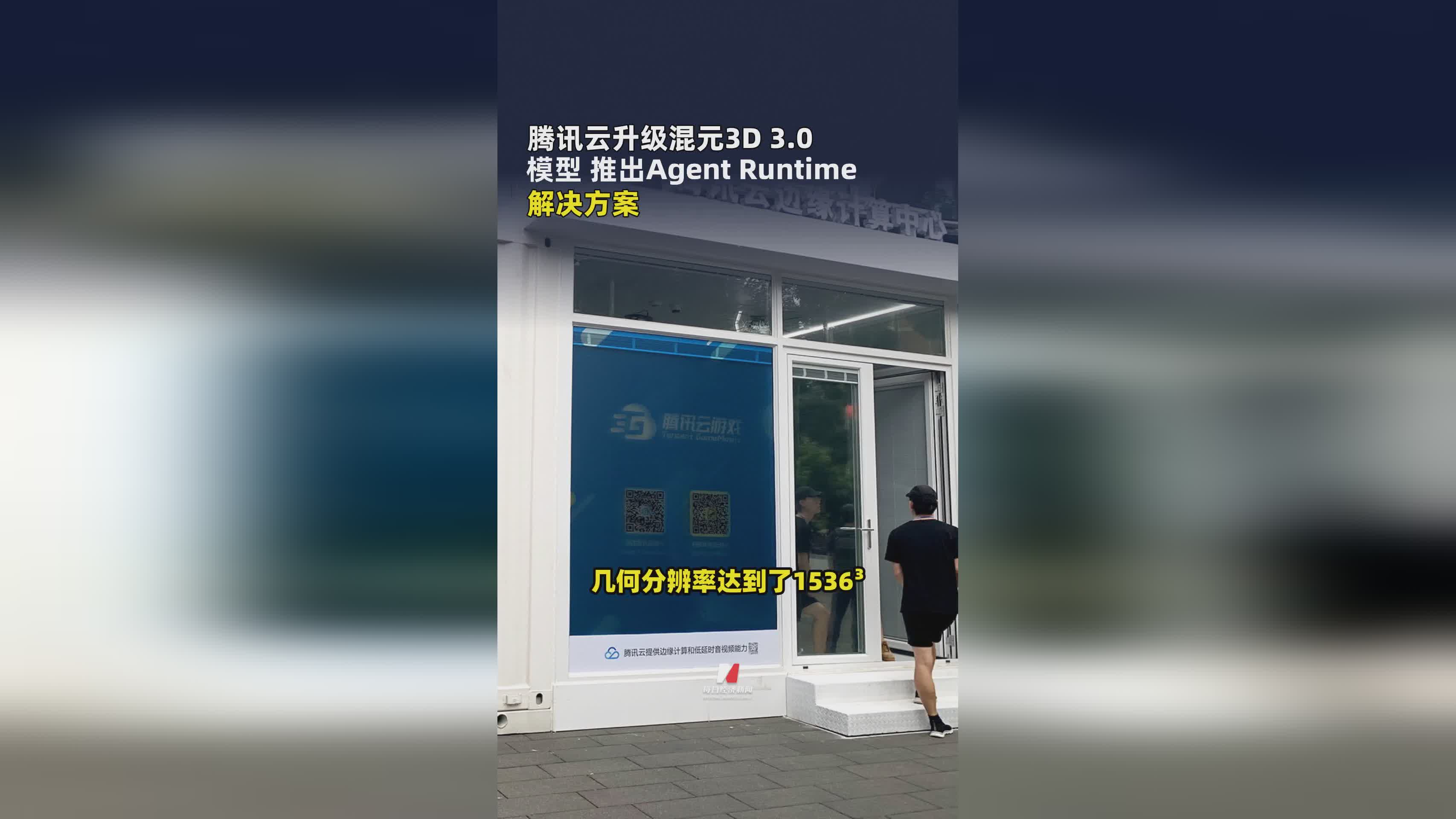 腾讯云混元3D 3.0模型升级，Agent Runtime方案正式发布