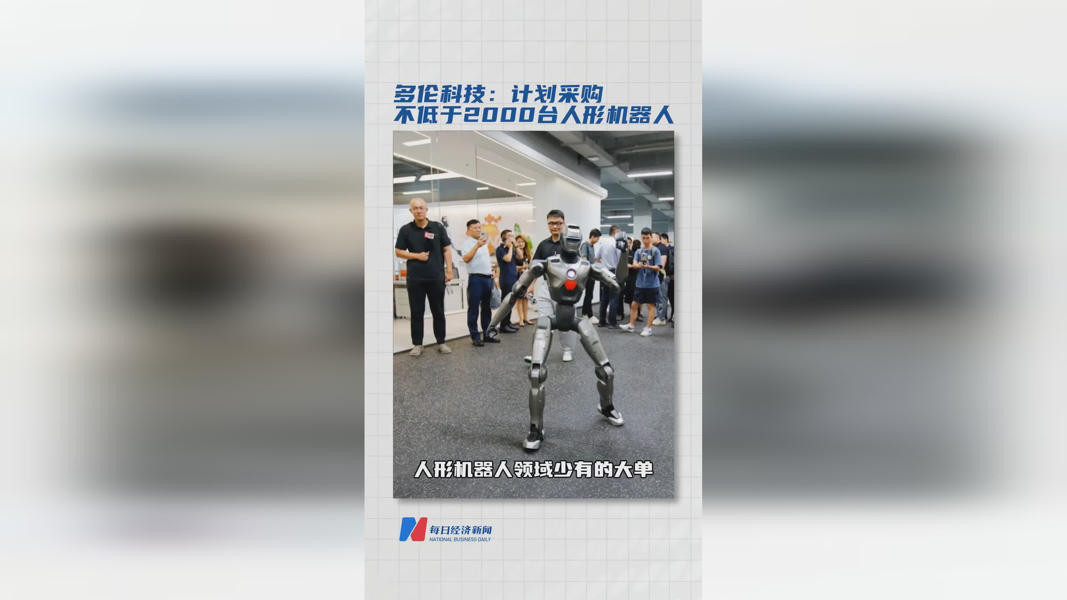 多伦科技宣布大规模采购：不低于2000台人形机器人计划