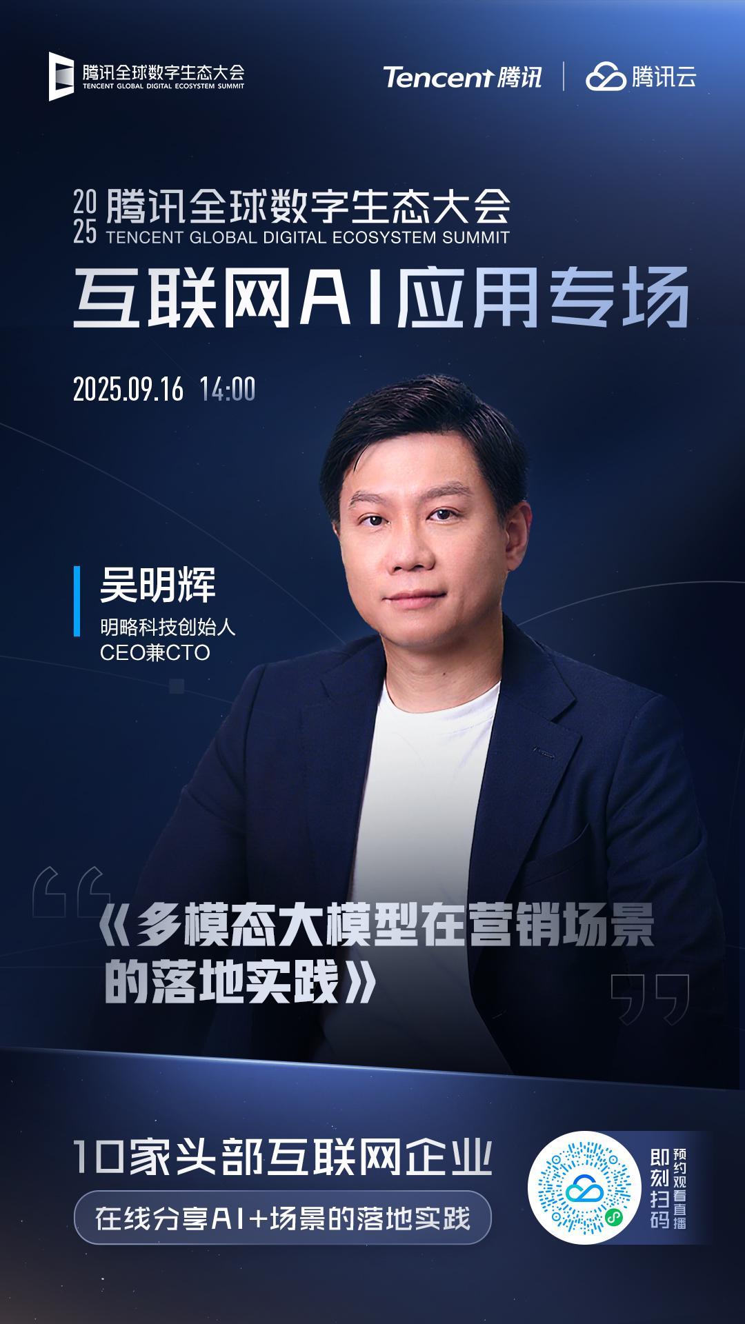明略科技吴明辉确认出席2025腾讯数字生态大会，分享垂类大模型实践