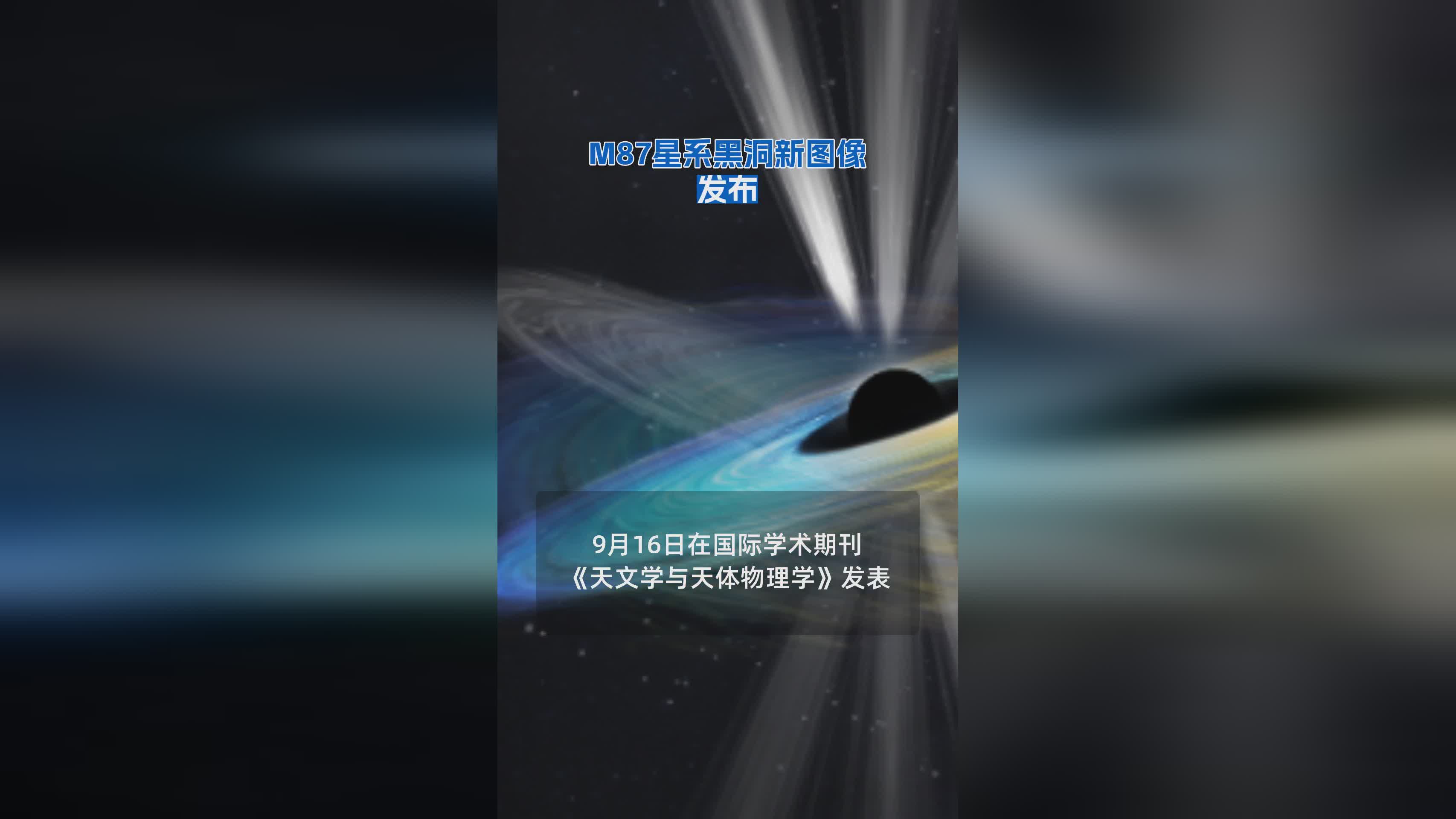 M87星系黑洞最新高清图像震撼发布：科学家揭示宇宙奥秘
