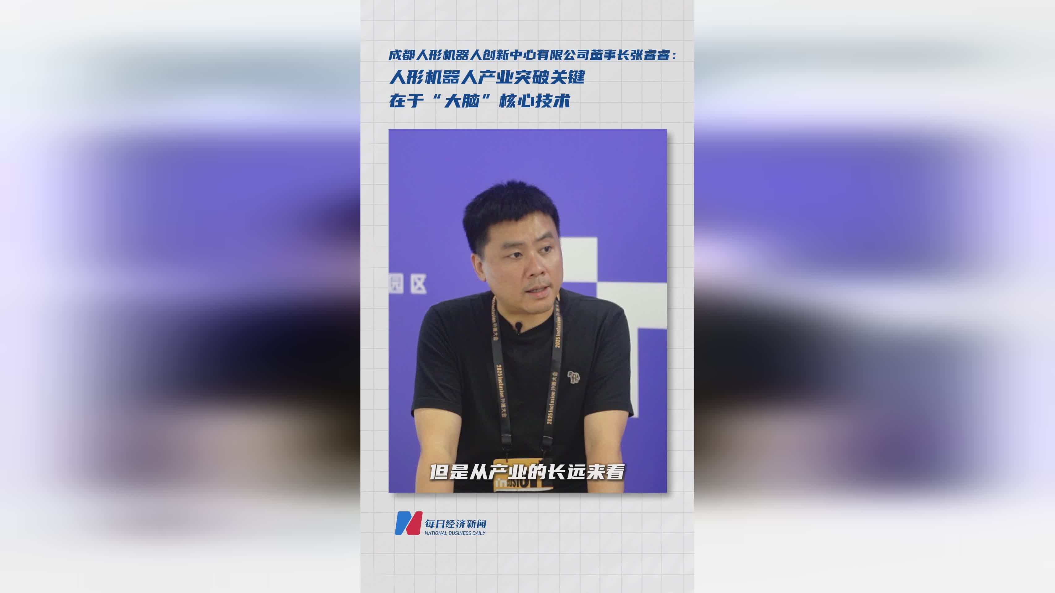 成都人形机器人创新中心张睿睿：产业突破核心在于‘大脑’技术