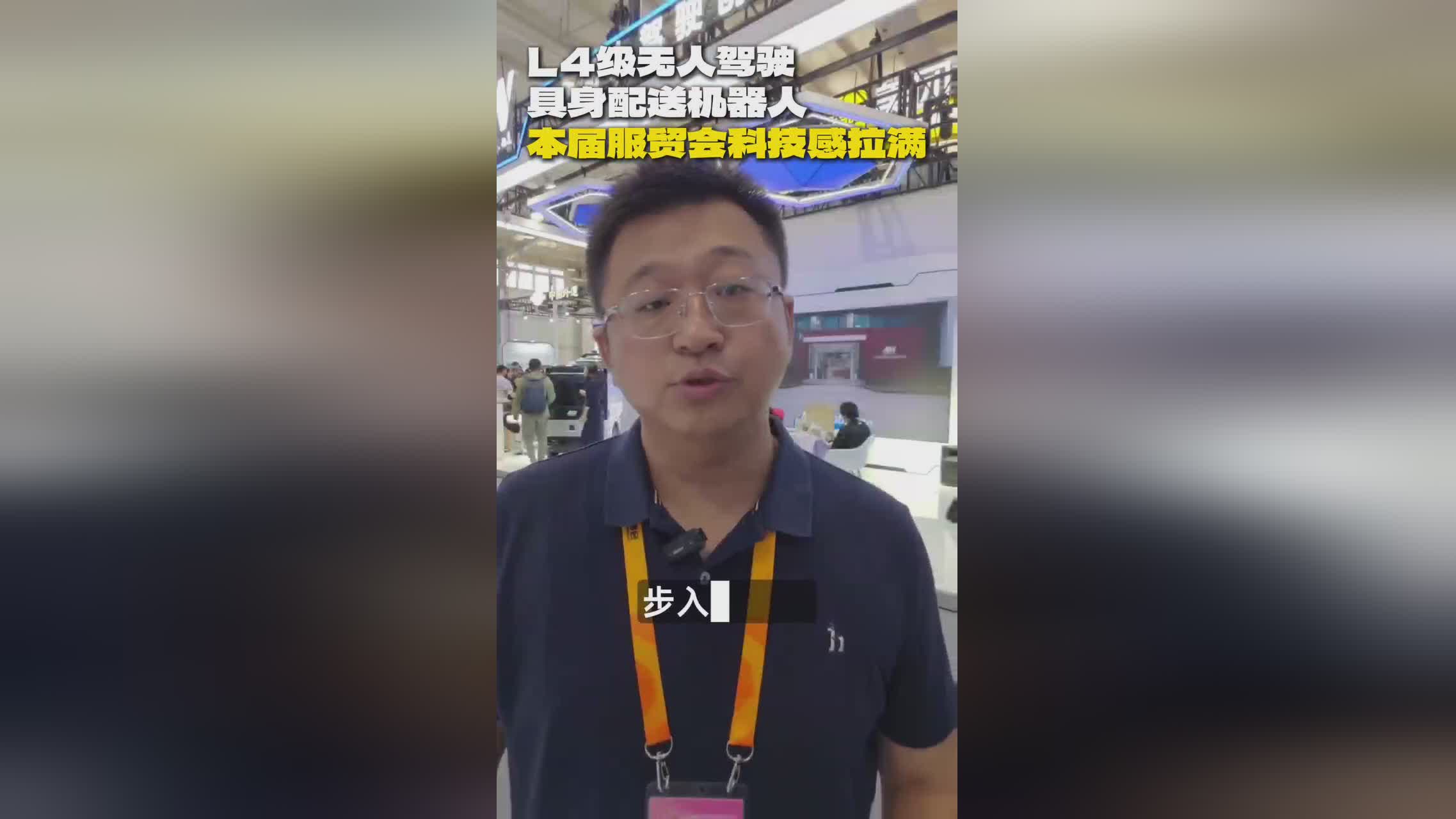 2025服贸会科技亮点：L4无人驾驶与具身配送机器人引领创新