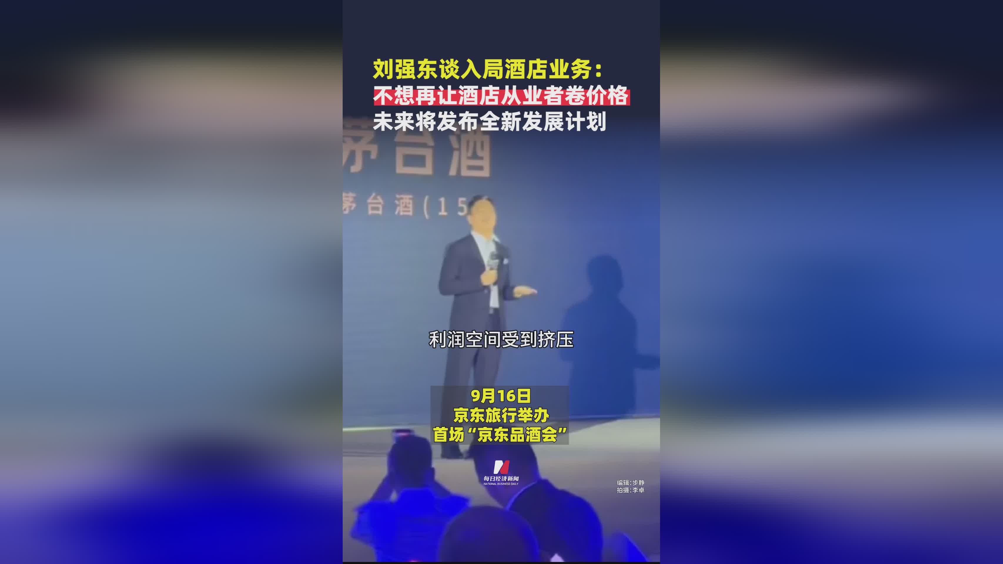 刘强东布局酒店业：终结价格战，全新发展计划即将揭晓