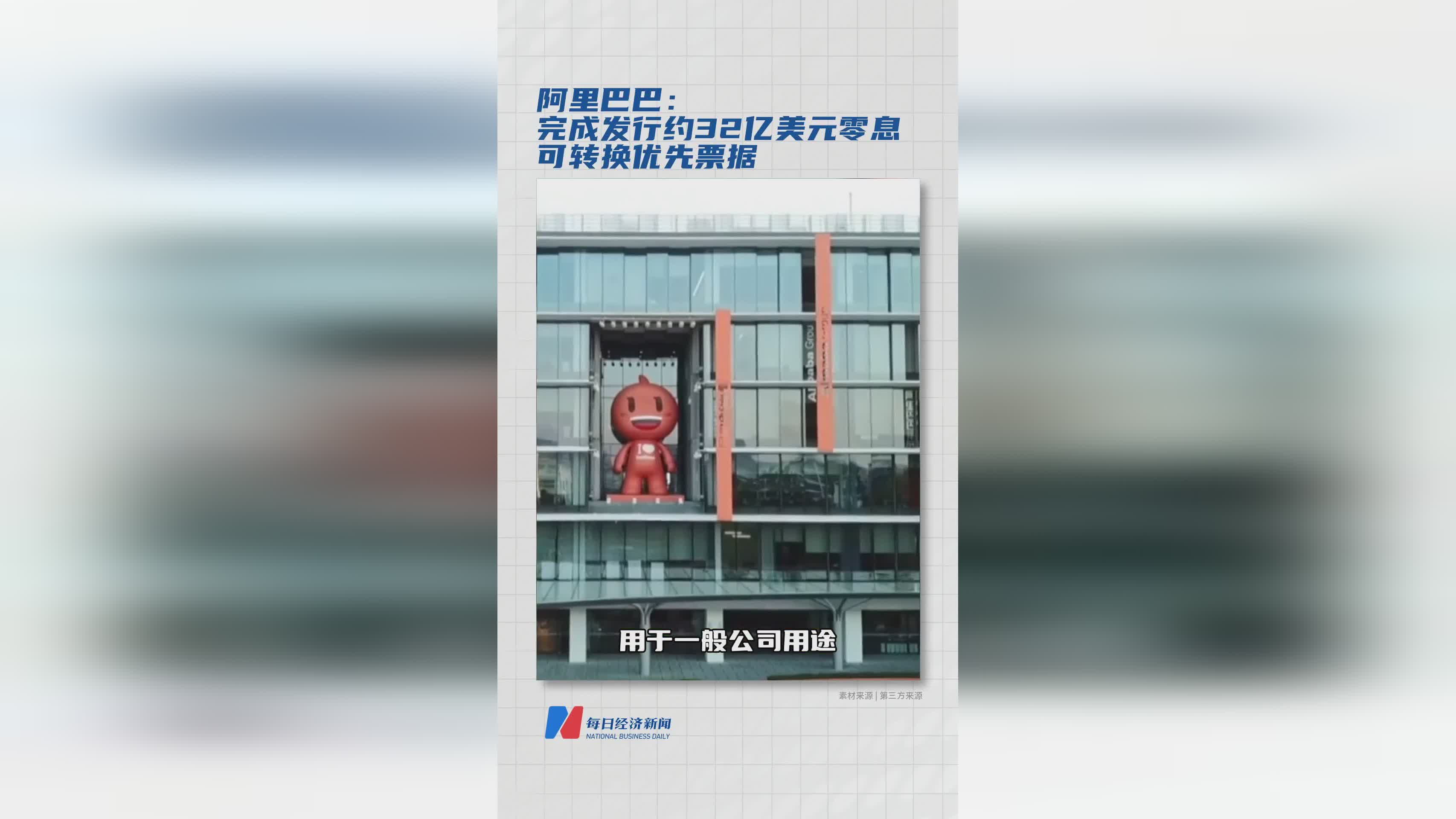 阿里巴巴成功发行32亿美元零息可转换优先票据