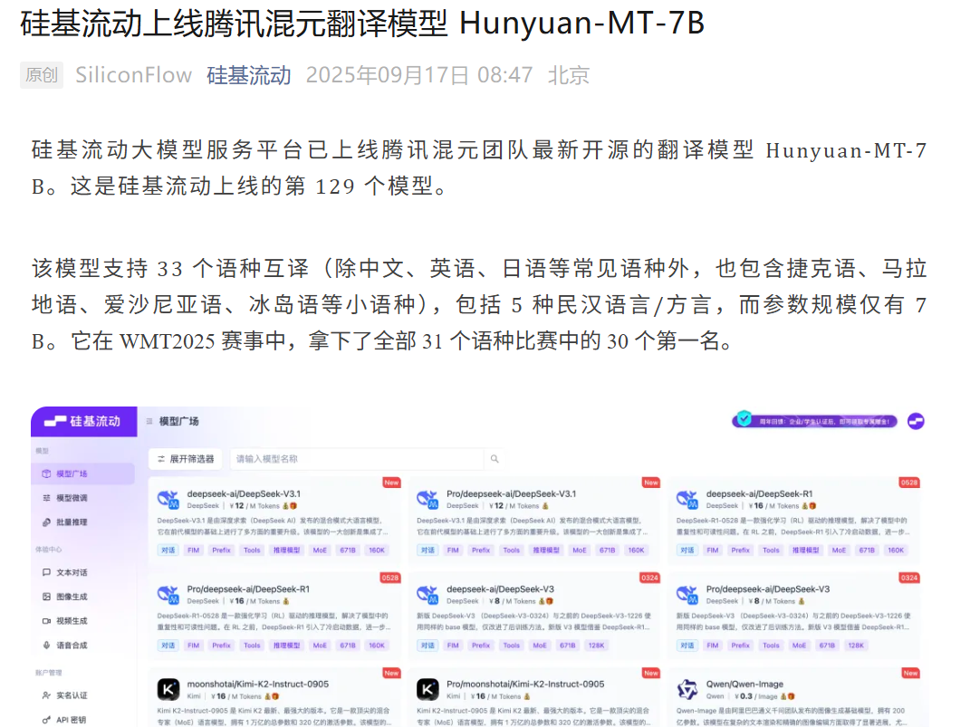 硅基流动引入腾讯混元翻译模型Hunyuan-MT-7B，支持33语种互译