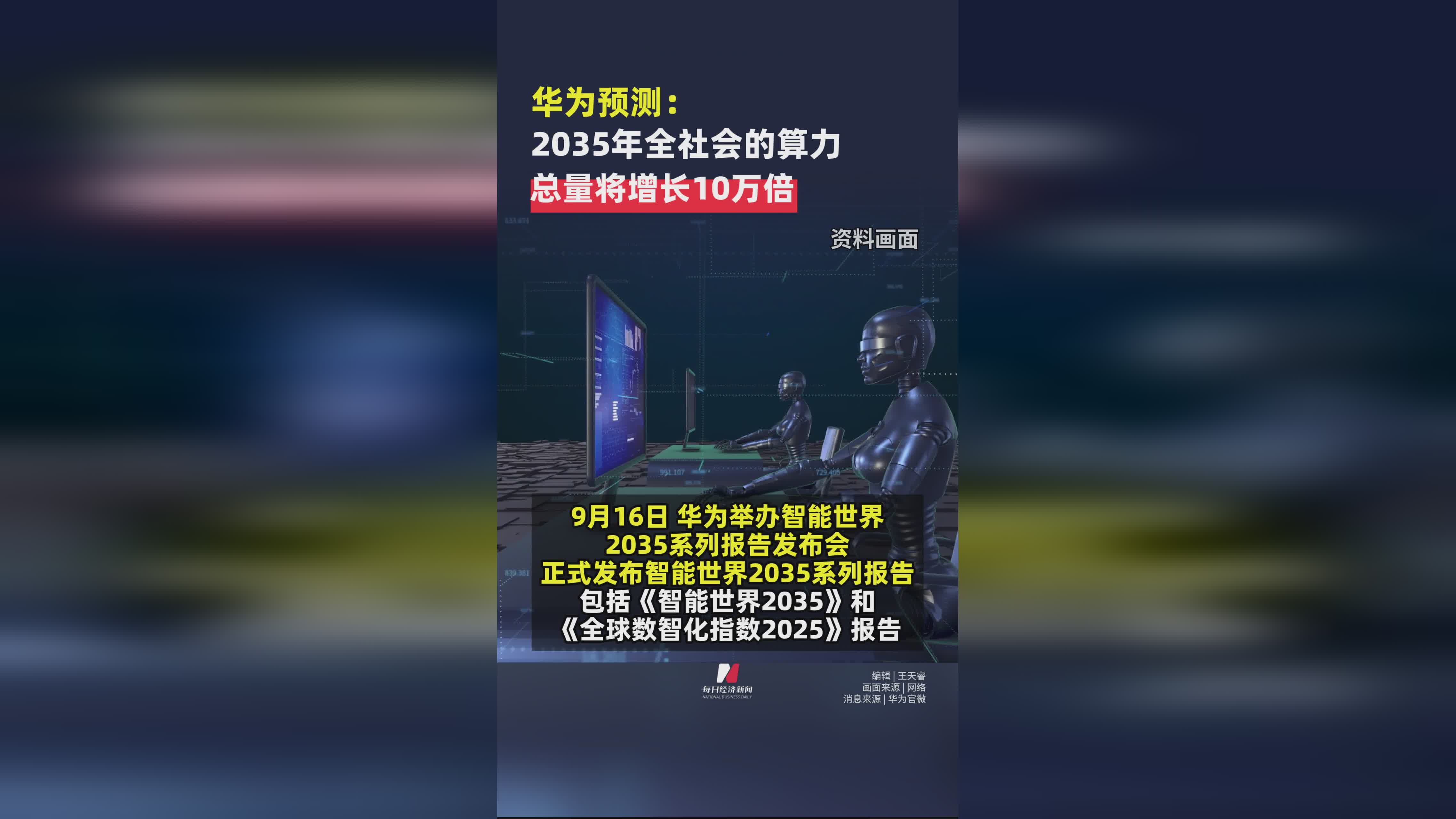 华为预测：2035年全球算力总量将激增10万倍