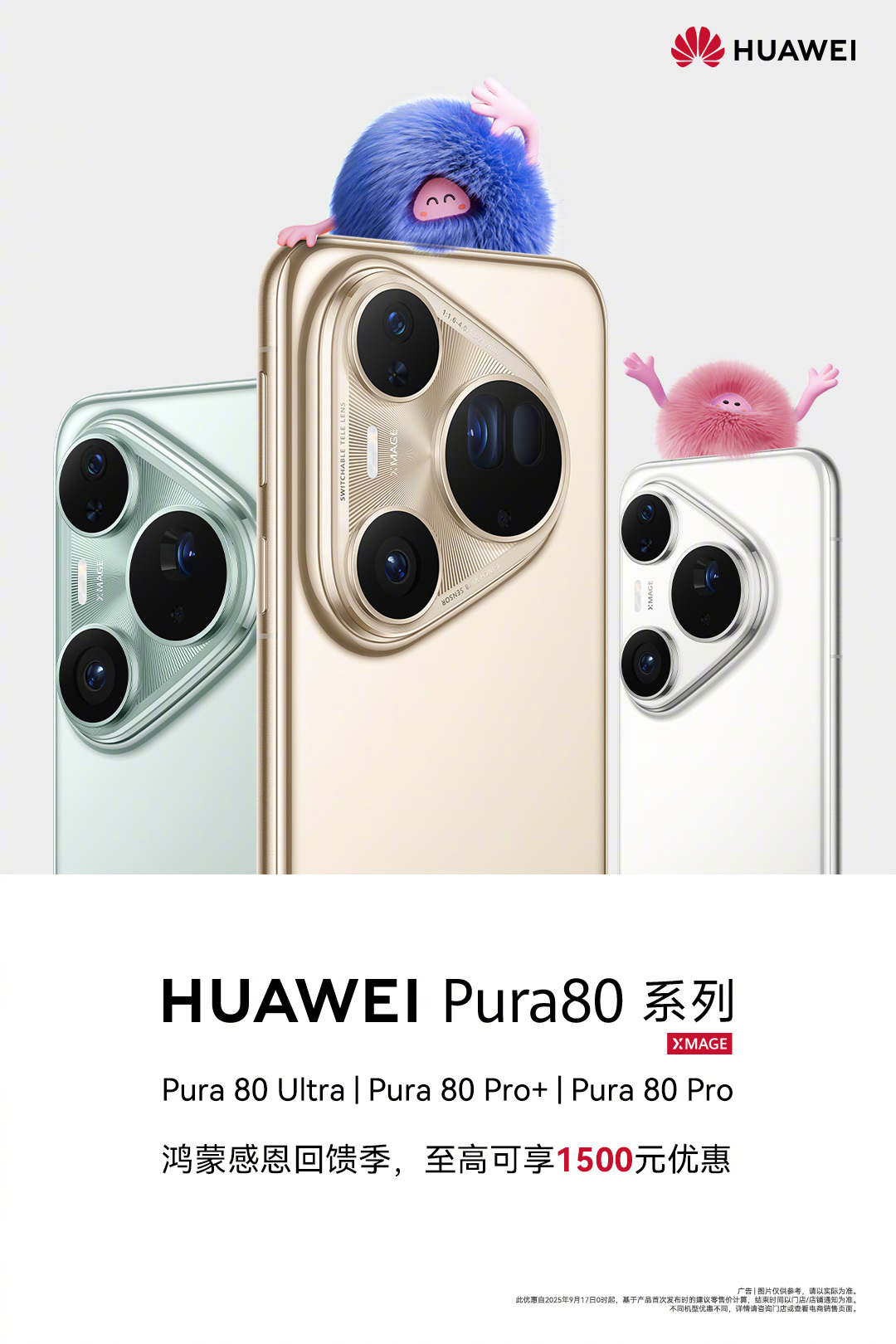 华为Pura 80系列鸿蒙感恩回馈，至高立省1500元