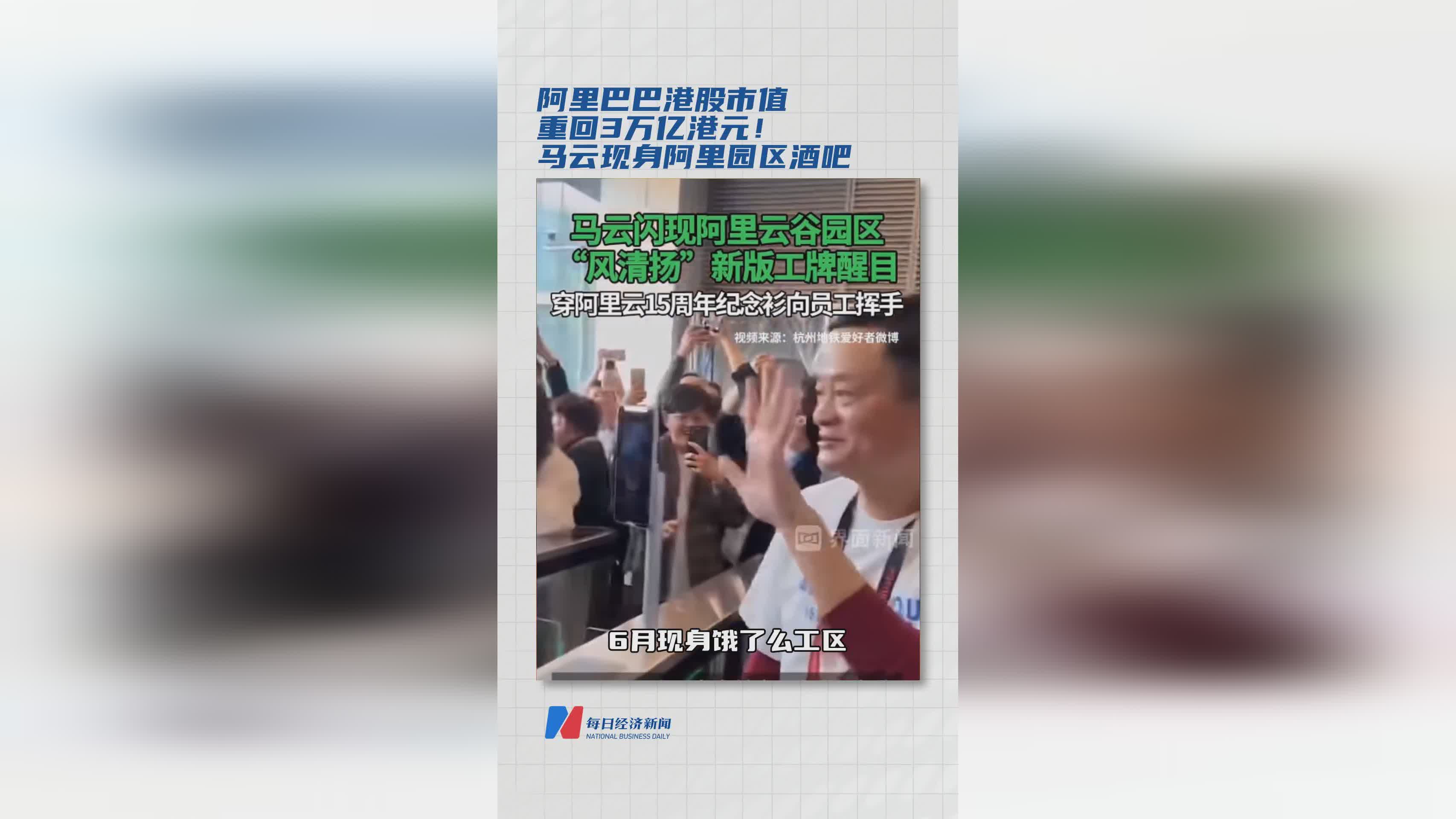 阿里巴巴港股市值突破3万亿港元，马云现身阿里园区引关注