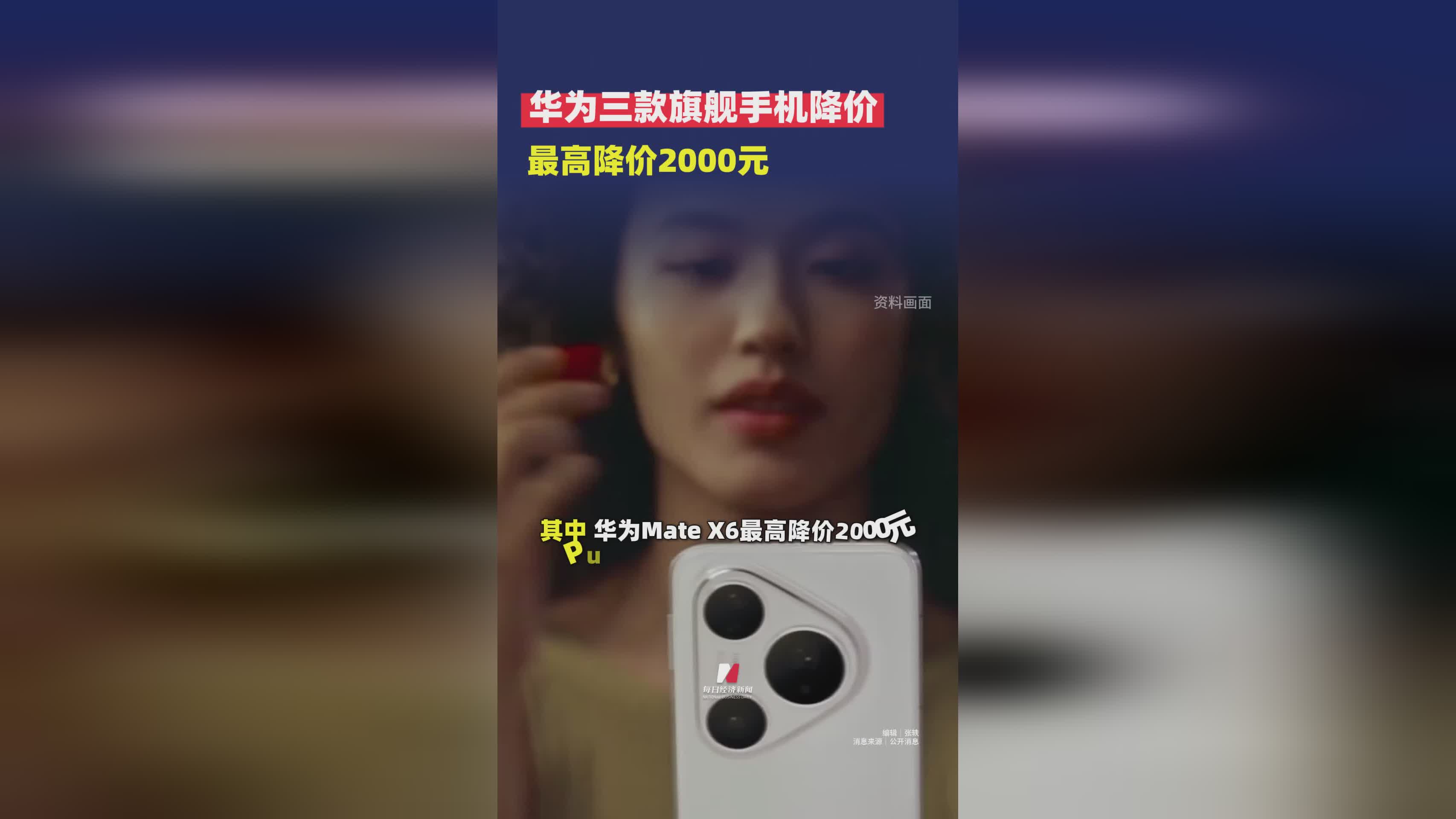 华为三款旗舰机型大幅降价 最高直降2000元