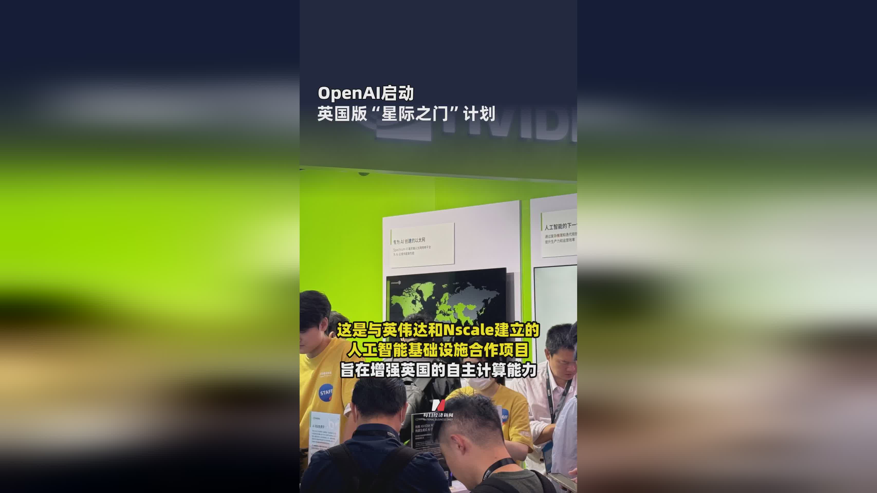 OpenAI推出英国版‘星际之门’计划 开启AI新篇章