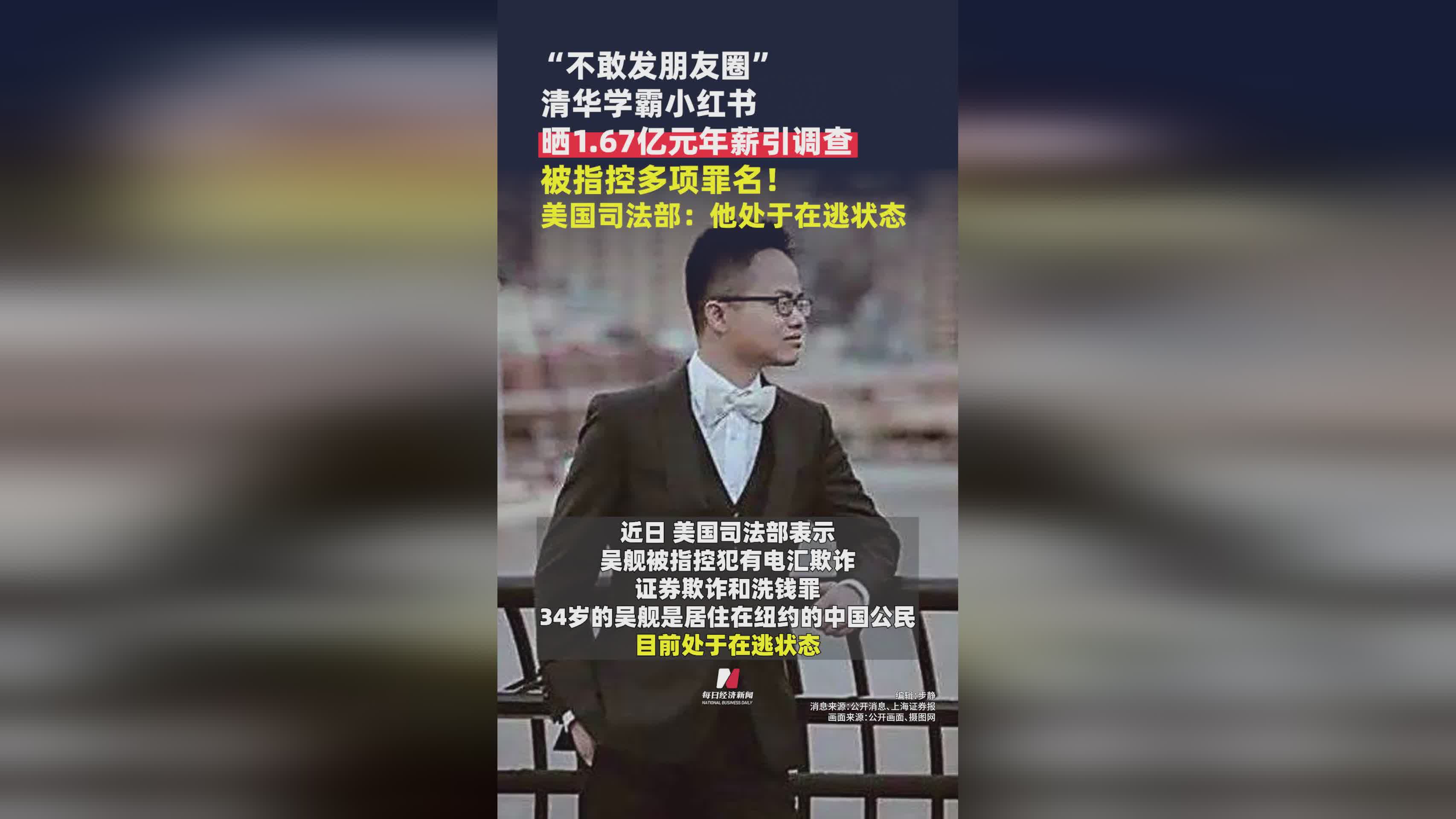 清华学霸小红书晒1.67亿年薪遭调查，美国司法部确认在逃