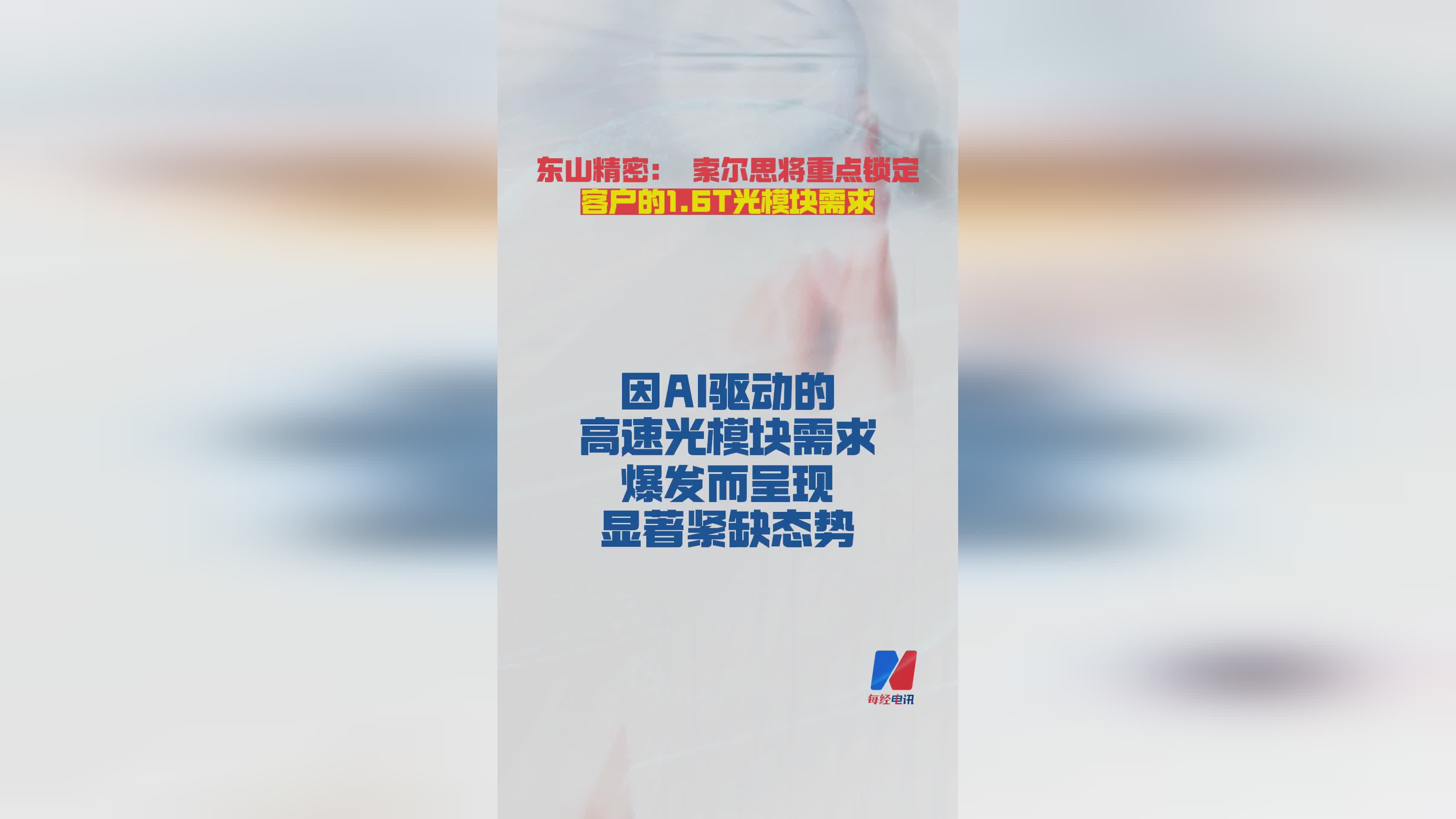 东山精密索尔思1.6T光模块