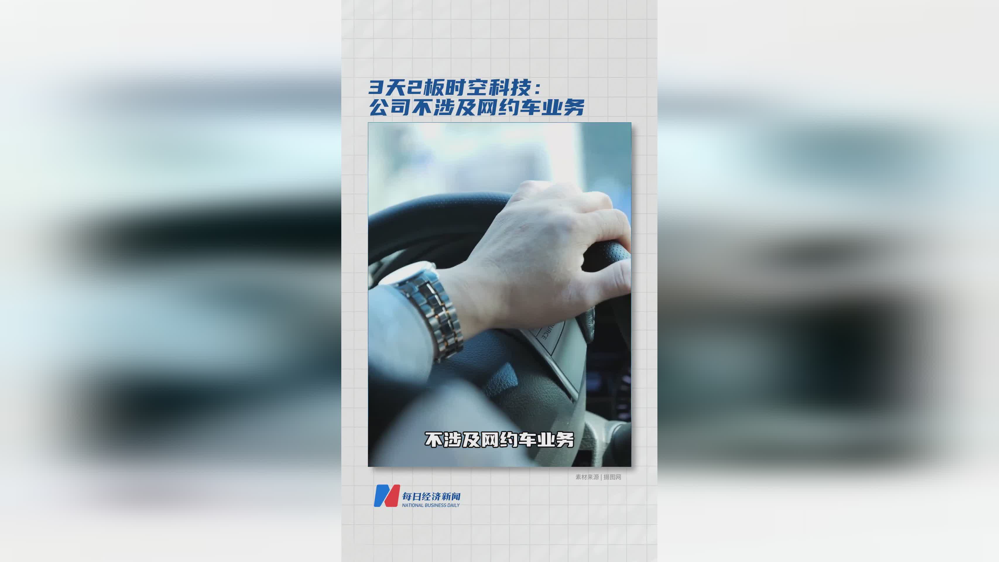 时空科技3天2板：澄清不涉及网约车业务