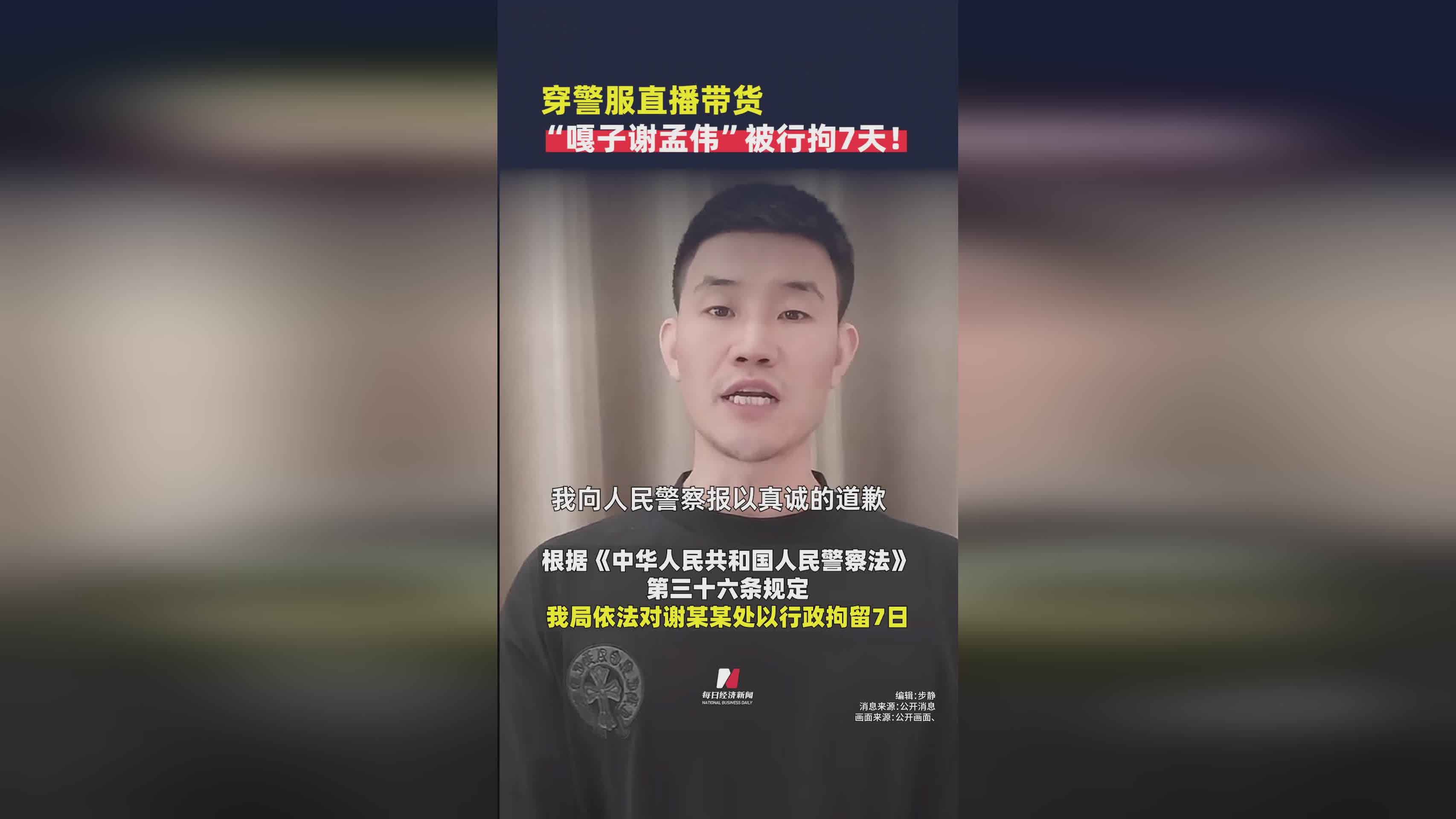 嘎子谢孟伟穿警服直播带货被行拘7天 事件始末