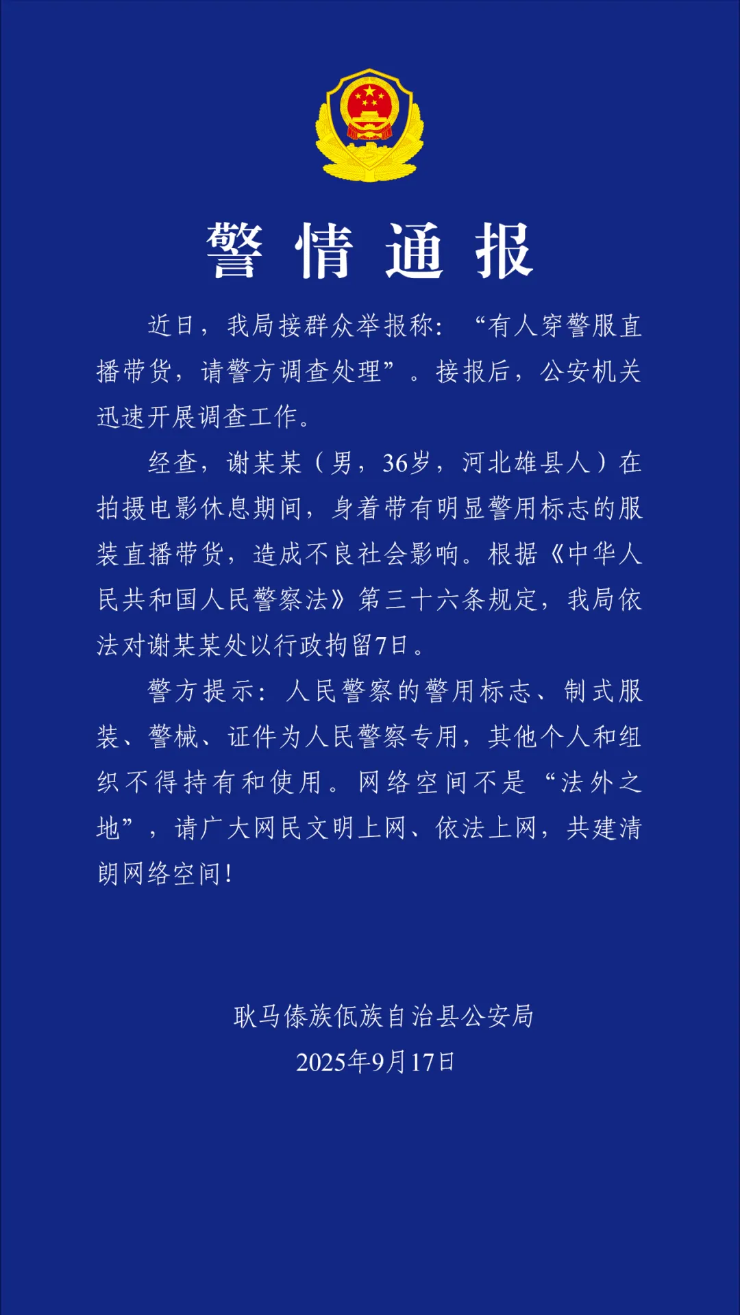 穿警服直播带货引争议，'嘎子哥'谢某某遭云南警方行政拘留