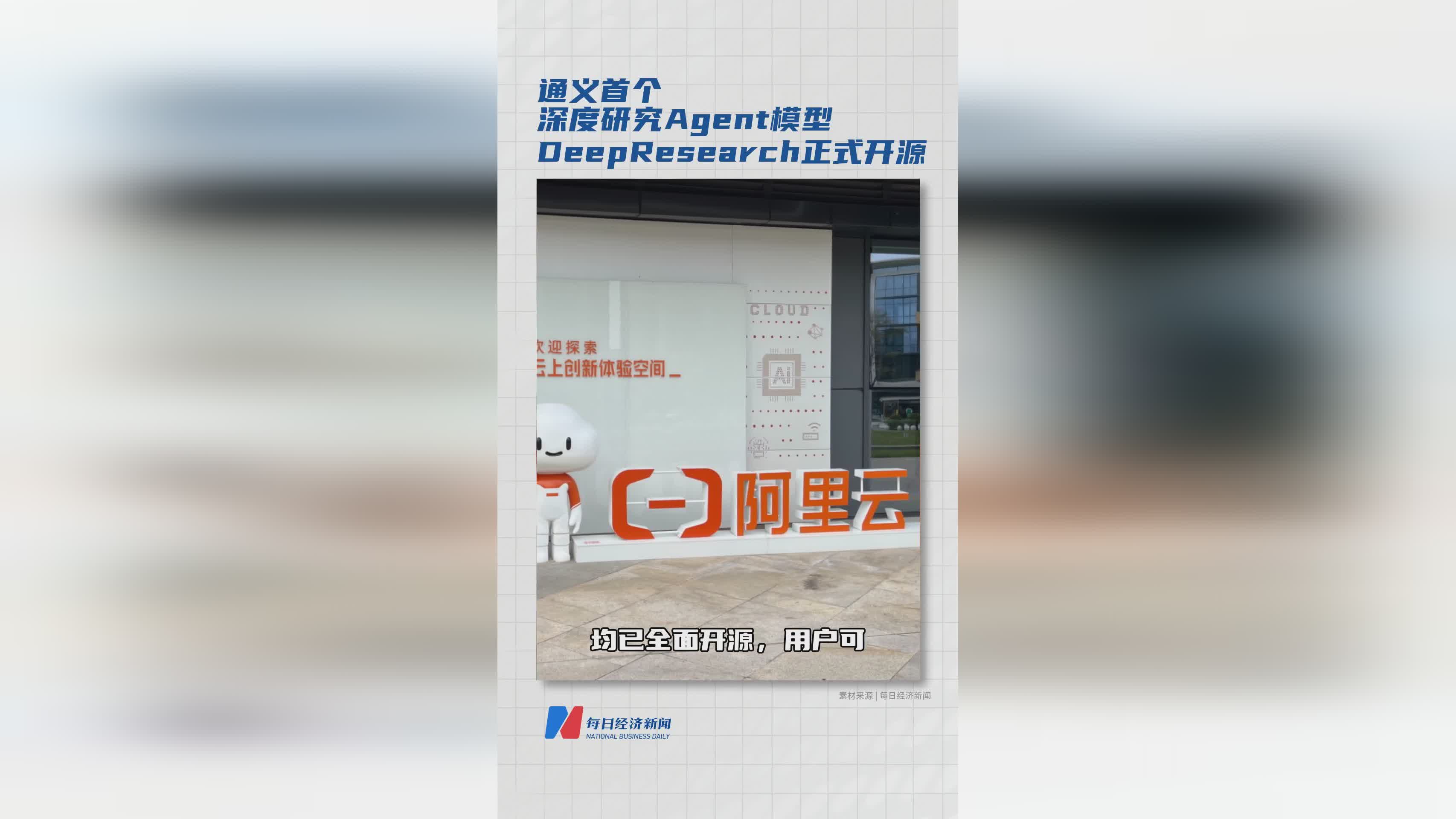 通义DeepResearch深度研究Agent模型正式开源