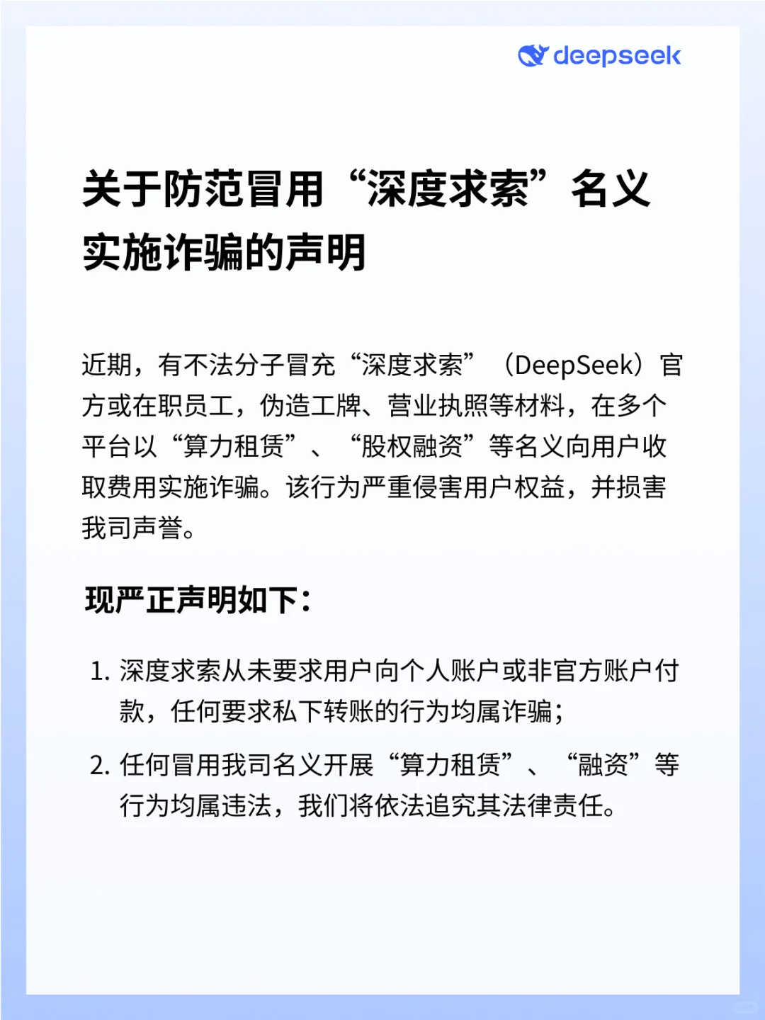 DeepSeek官方严正声明：警惕假冒诈骗行为