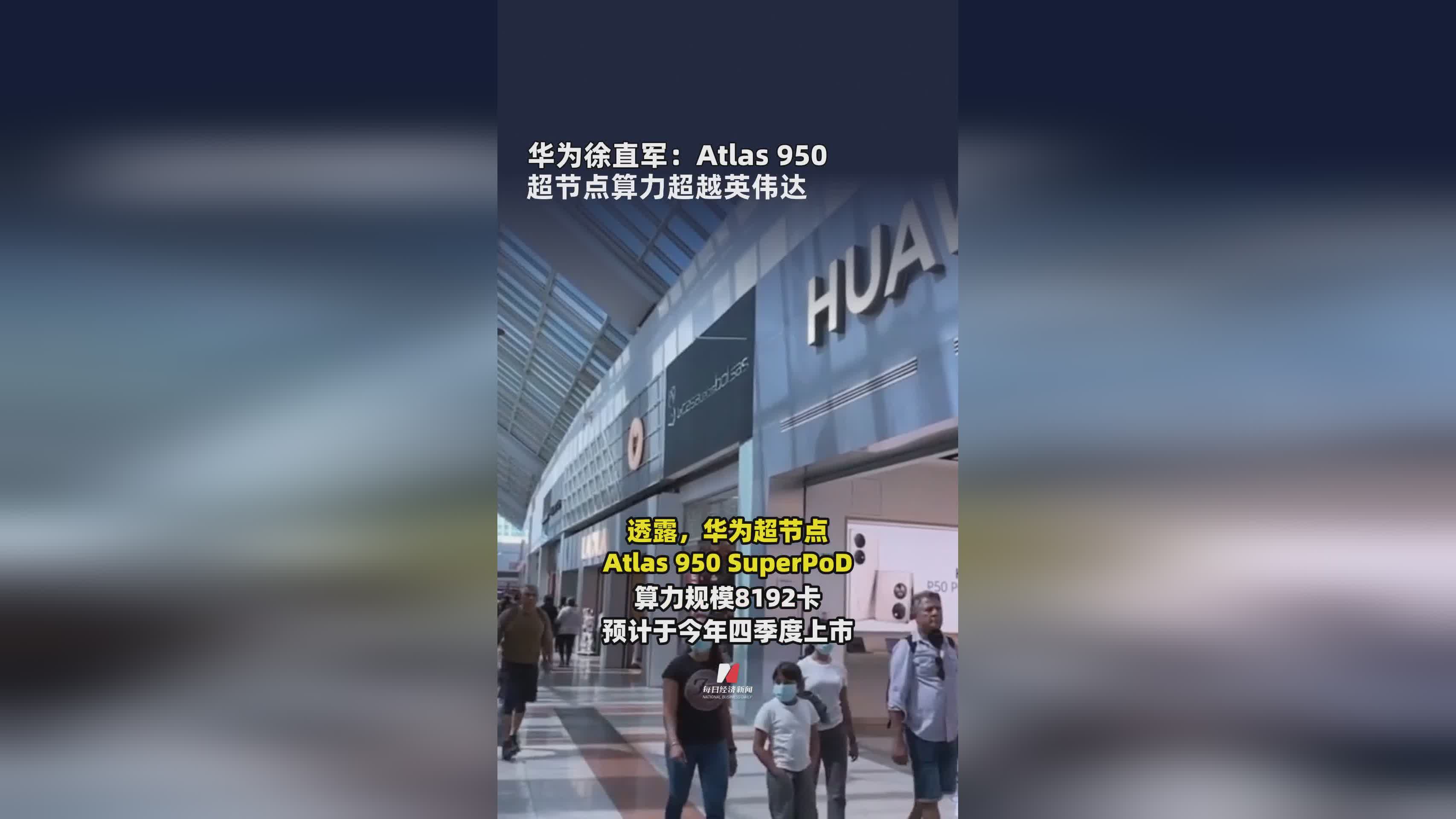 华为徐直军：Atlas 950超节点算力全面超越英伟达