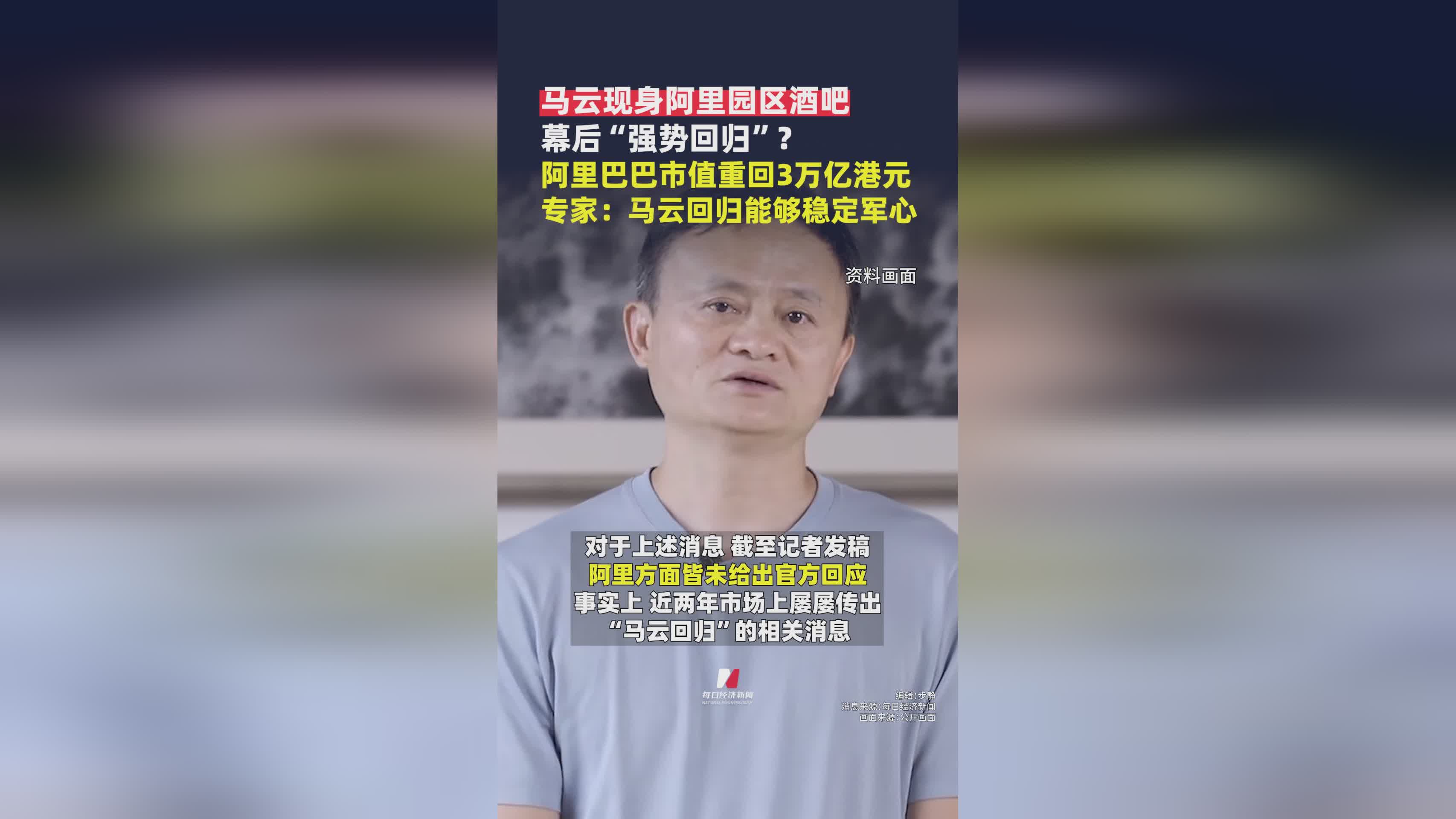 马云现身阿里园区引热议，阿里巴巴市值回升至3万亿港元
