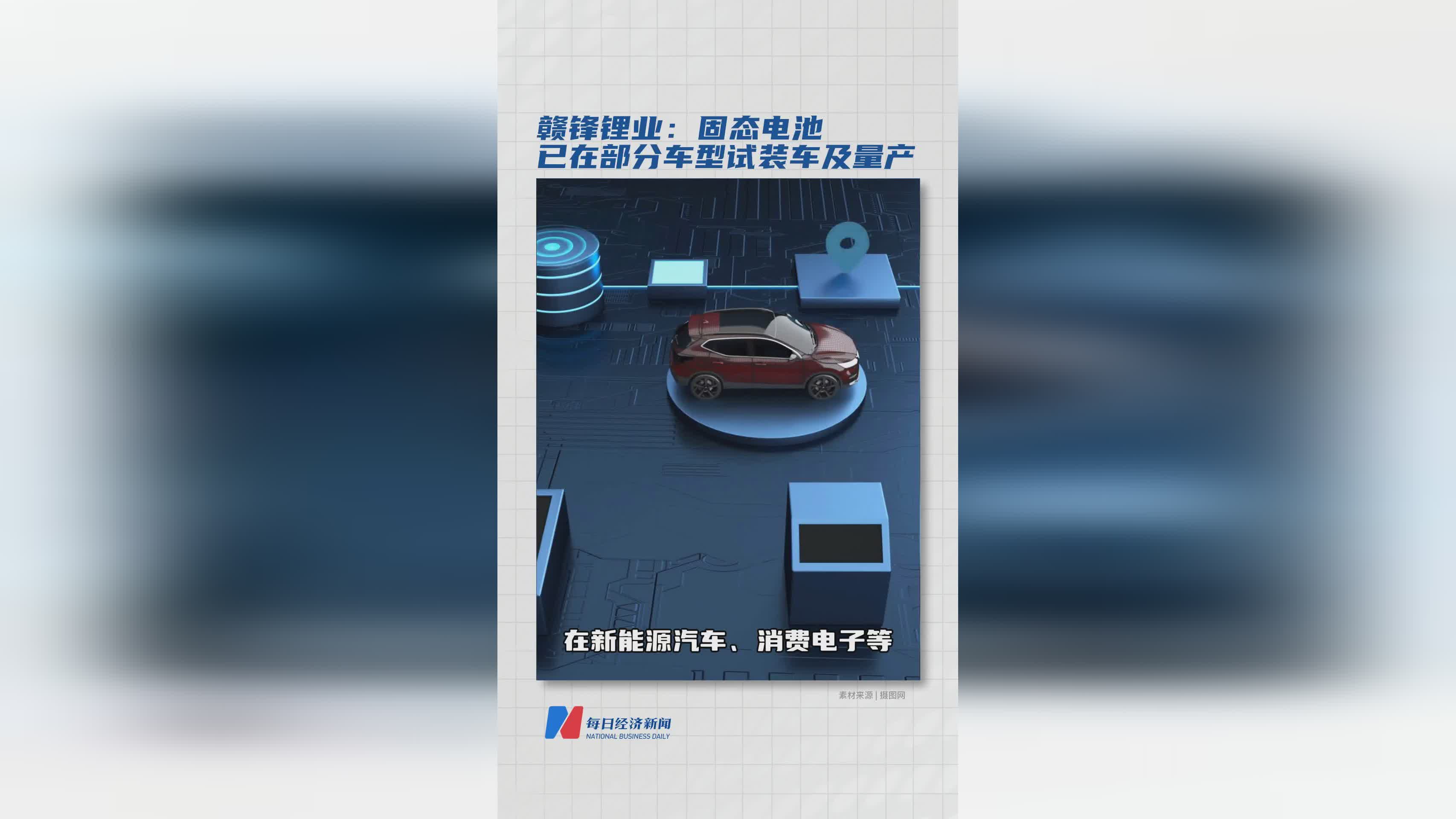 赣锋锂业固态电池实现部分车型试装车及量产