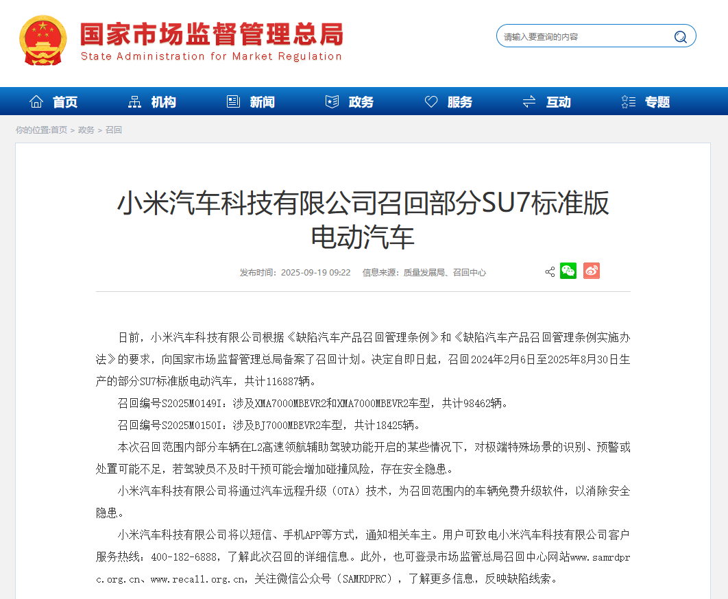 小米汽车召回116887辆SU7标准版 官方发布召回计划