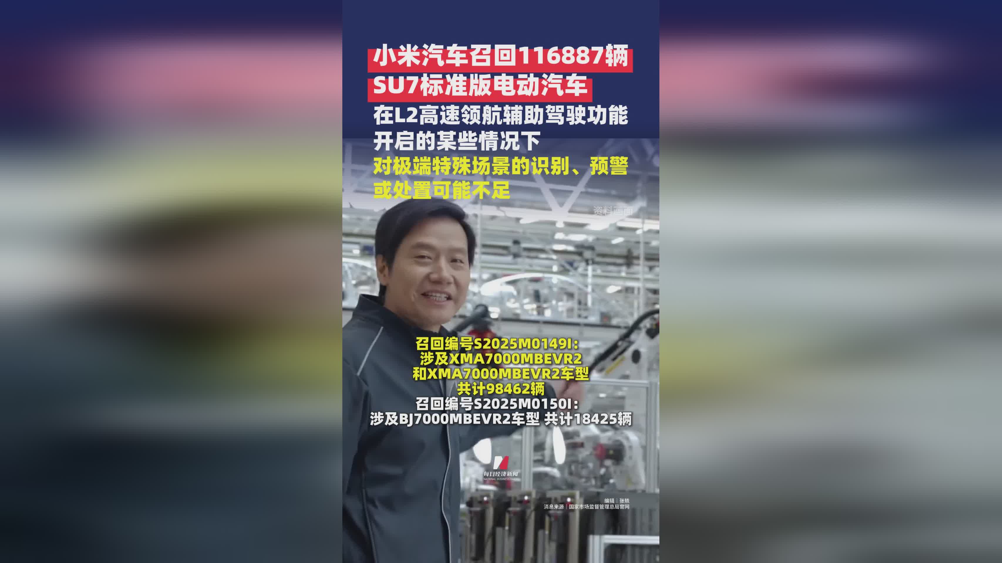 小米汽车召回116887辆SU7标准版 官方回应质量问题