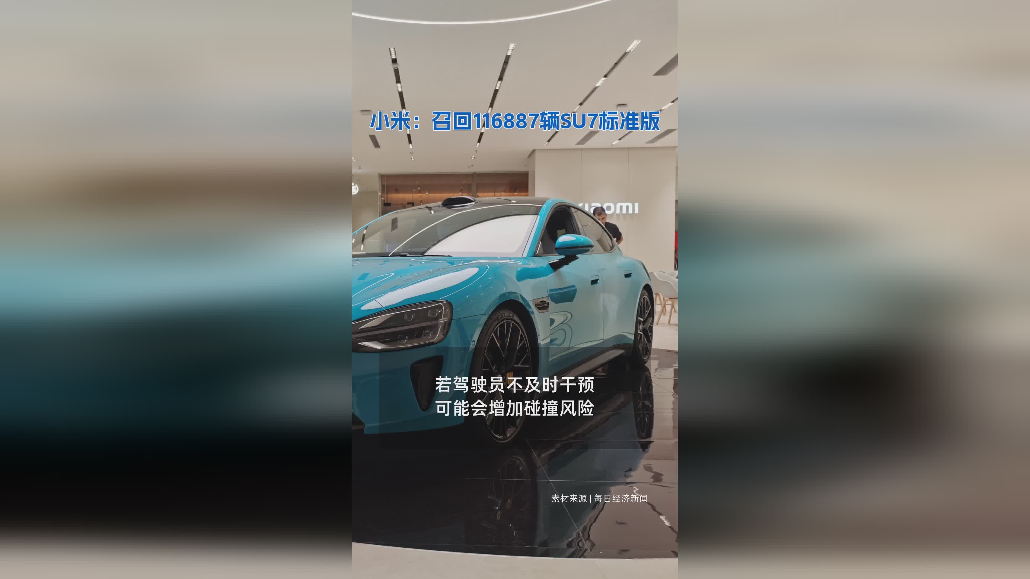 小米宣布召回116887辆SU7标准版 保障用户安全