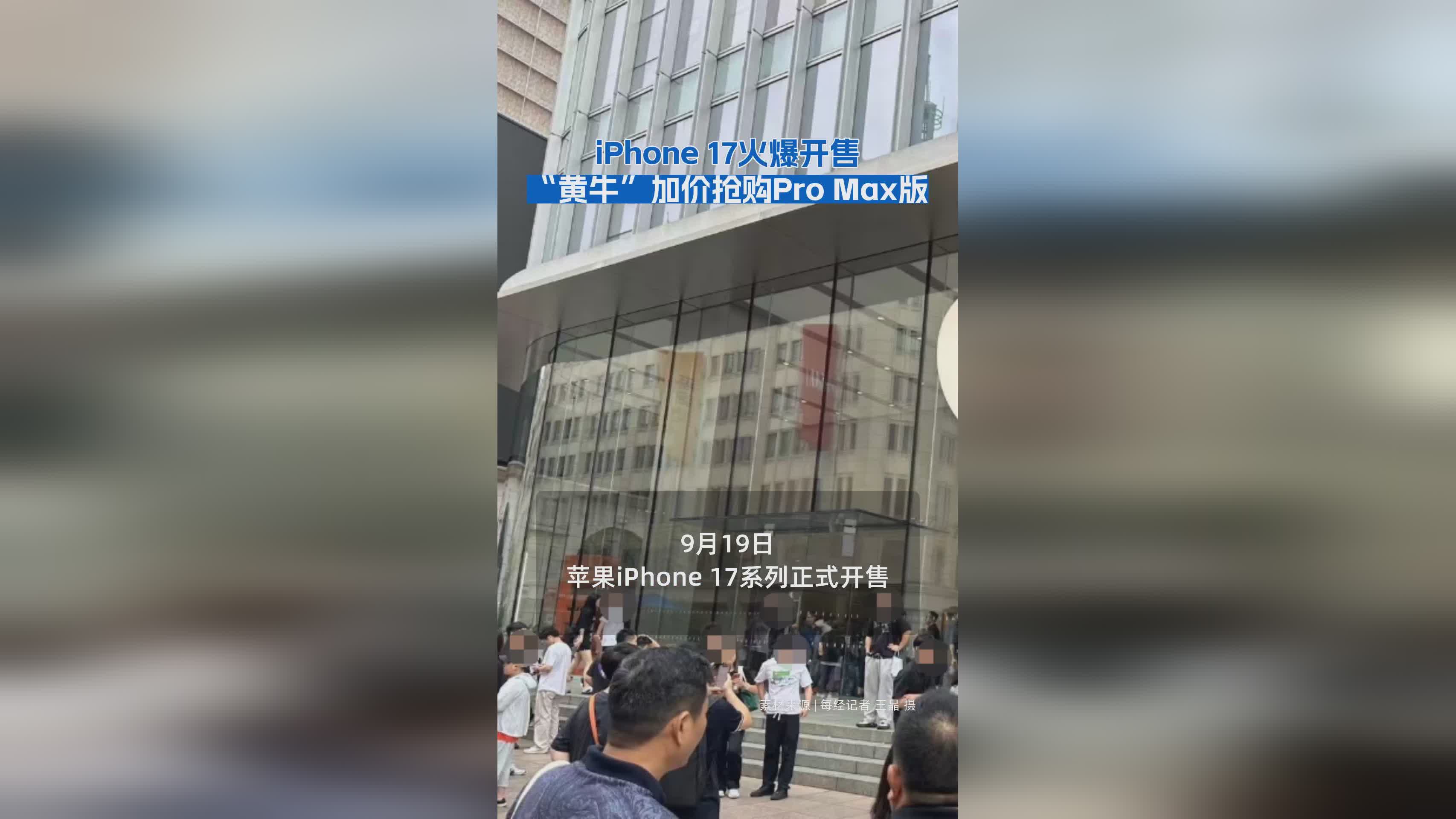 iPhone 17正式开售：Pro Max版遭黄牛高价抢购