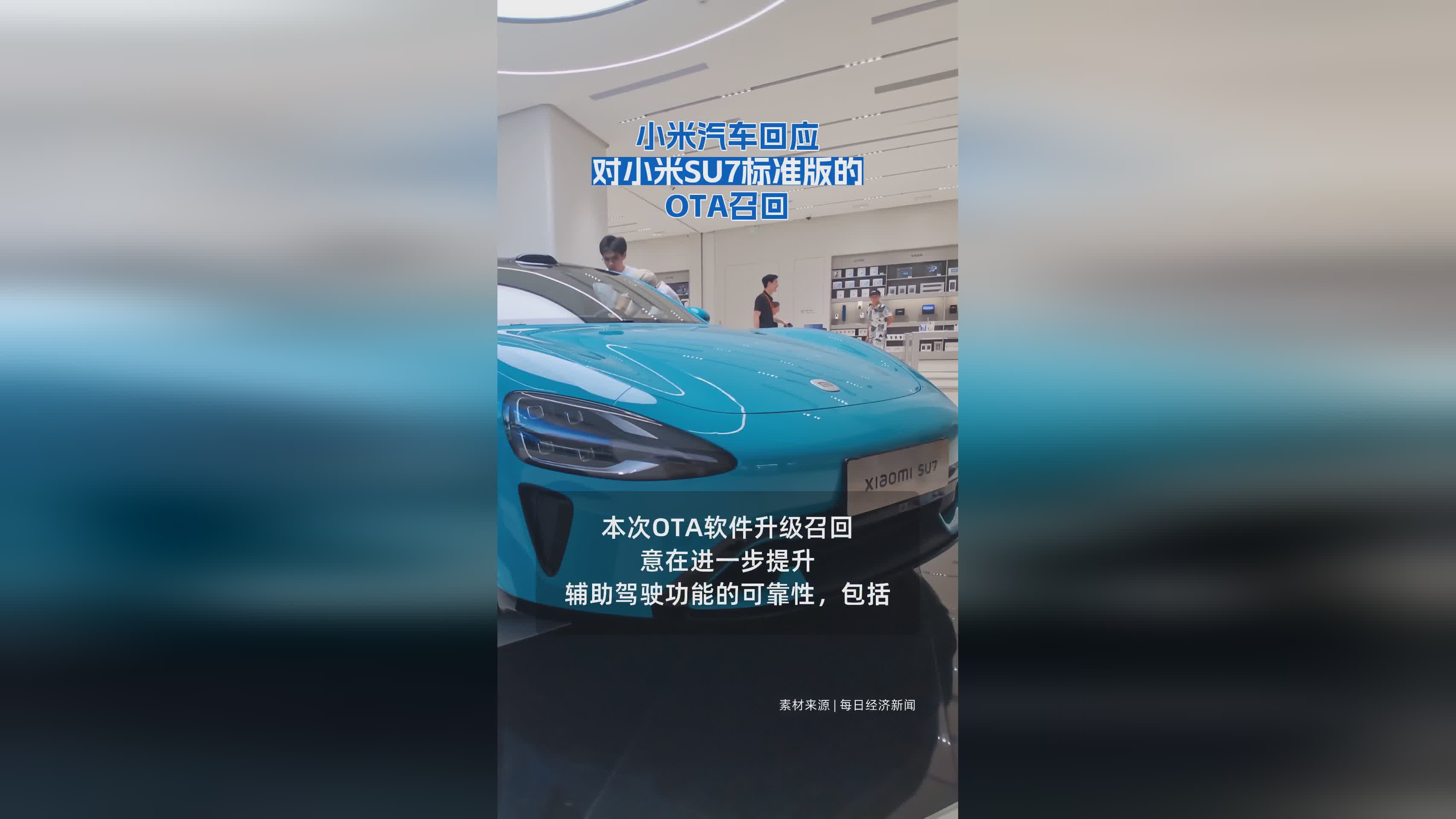 小米汽车正式回应SU7标准版OTA召回事件