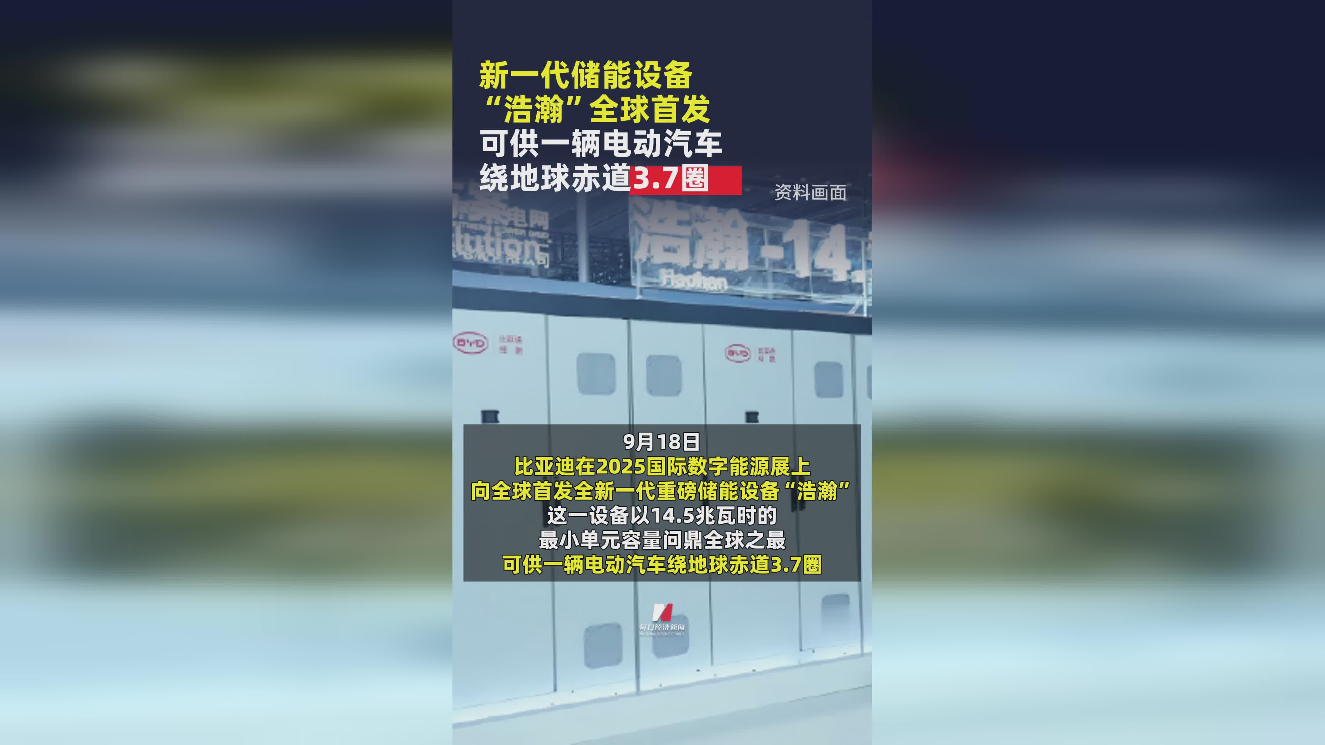 浩瀚储能设备全球首发：续航能力惊人，可绕地球赤道3.7圈