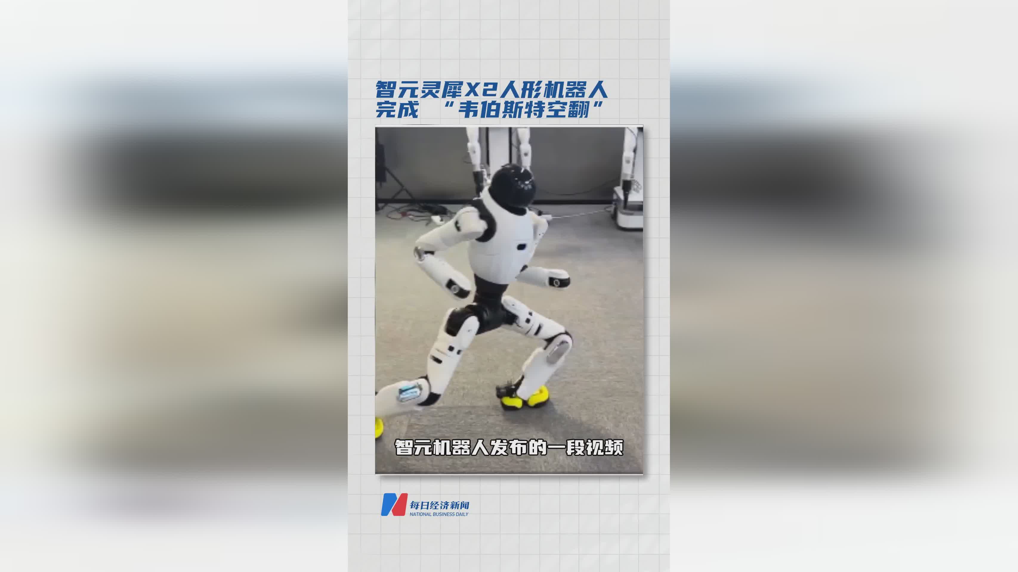 智元灵犀X2人形机器人成功挑战韦伯斯特空翻，展现卓越运动能力