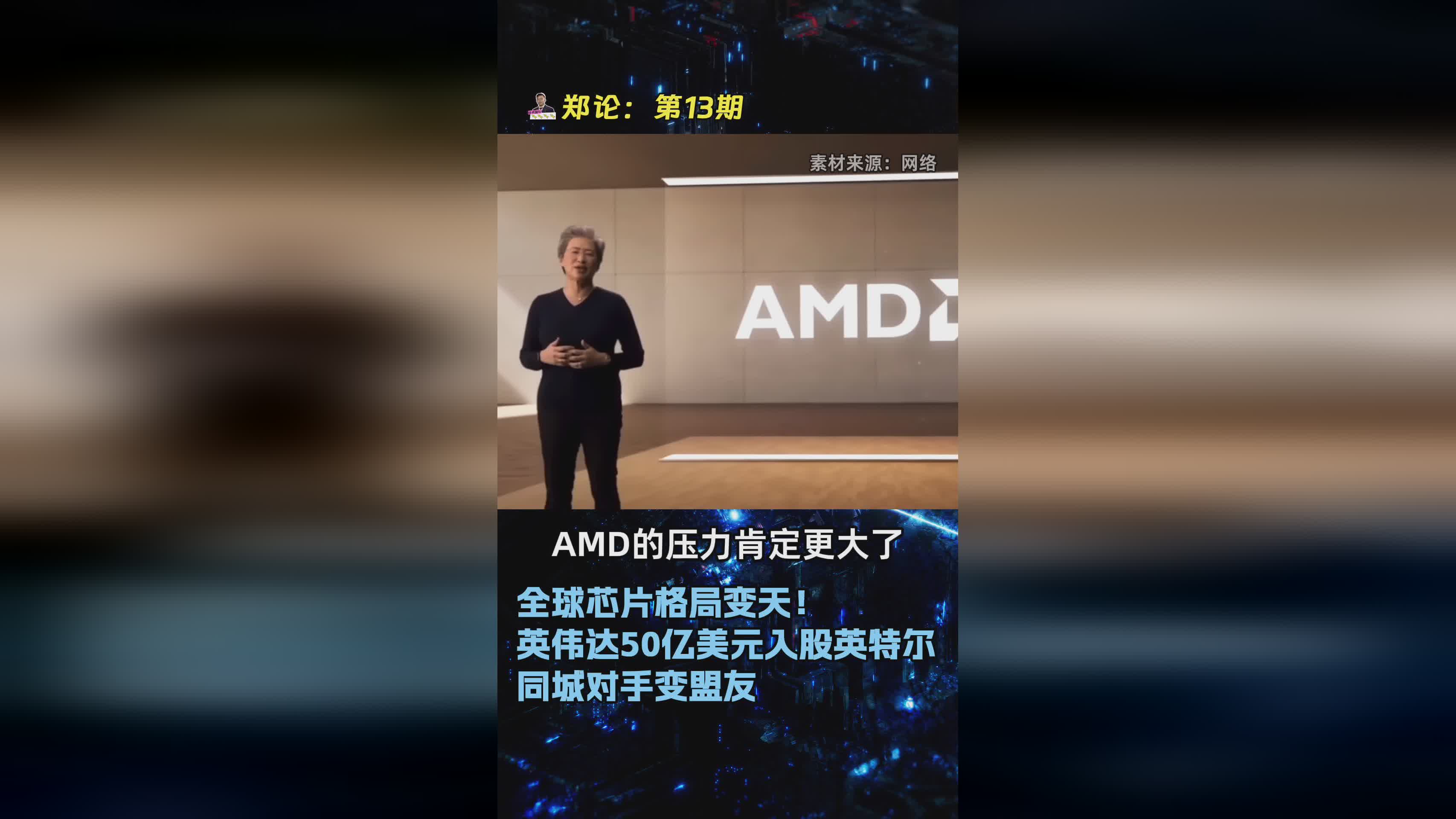 全球芯片产业巨变：英伟达50亿美金战略投资英特尔，昔日对手成盟友