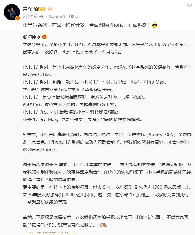 卢伟冰直播揭秘：小米17系列命名不蹭苹果，产品力跃升