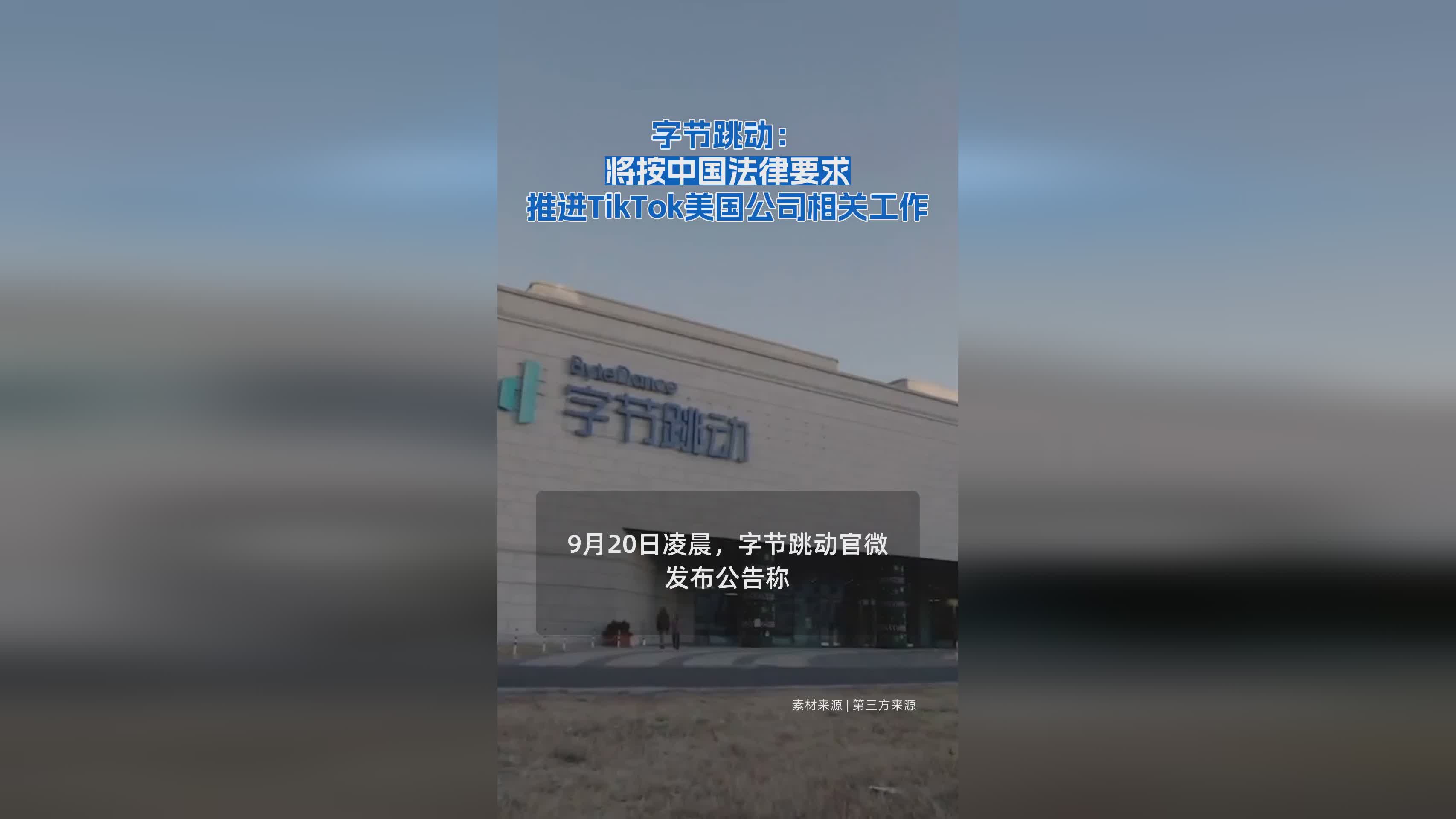 字节跳动声明：TikTok美国业务将严格遵循中国法律法规