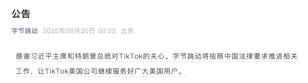 字节跳动凌晨发布公告 回应TikTok相关事宜