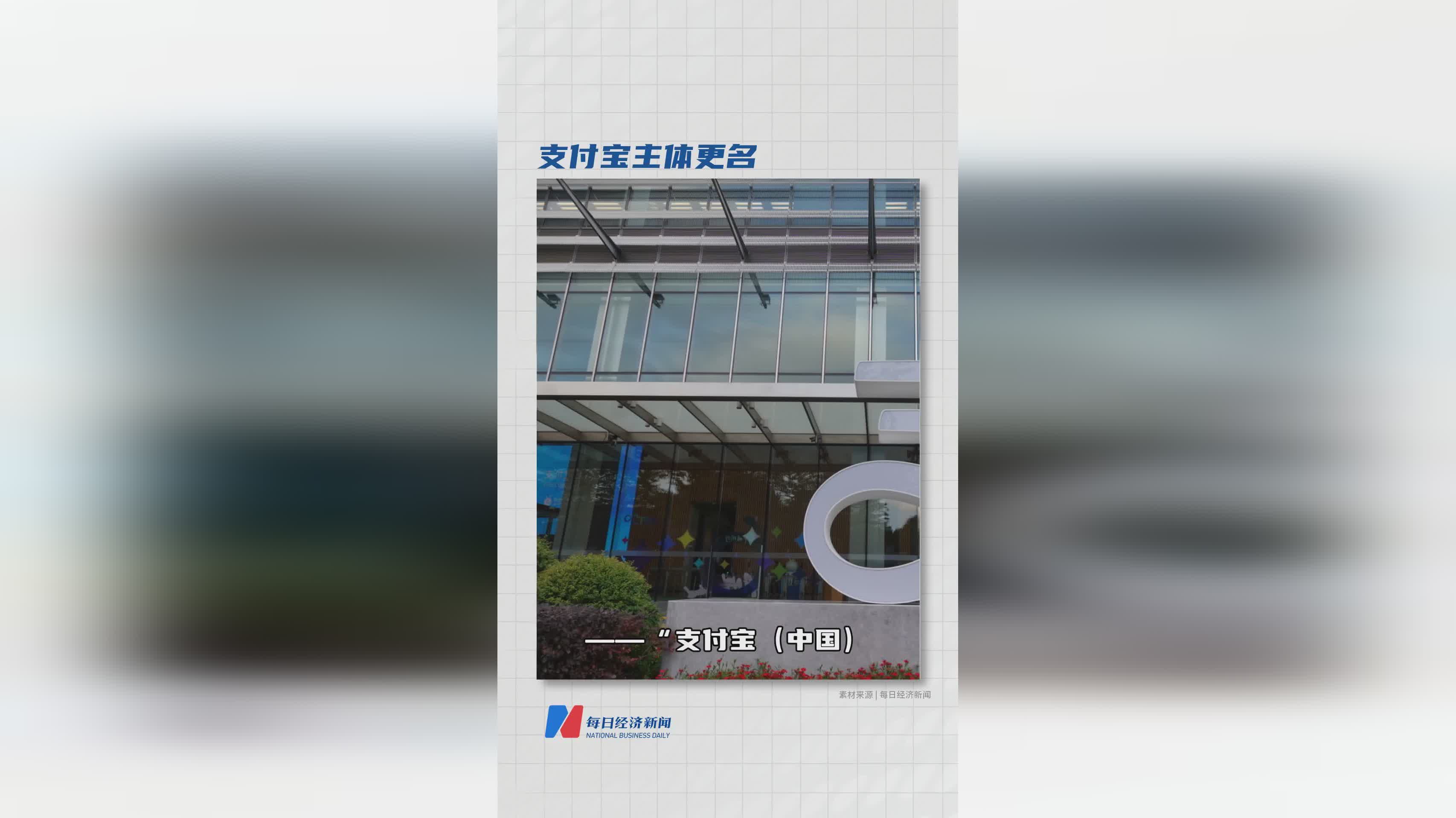 支付宝主体更名：背后的原因与影响解析