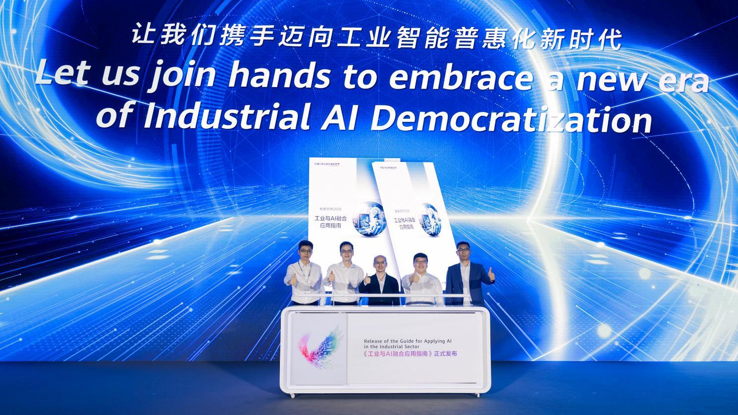 华为发布《工业和AI融合应用指南》 引领产业智能化转型