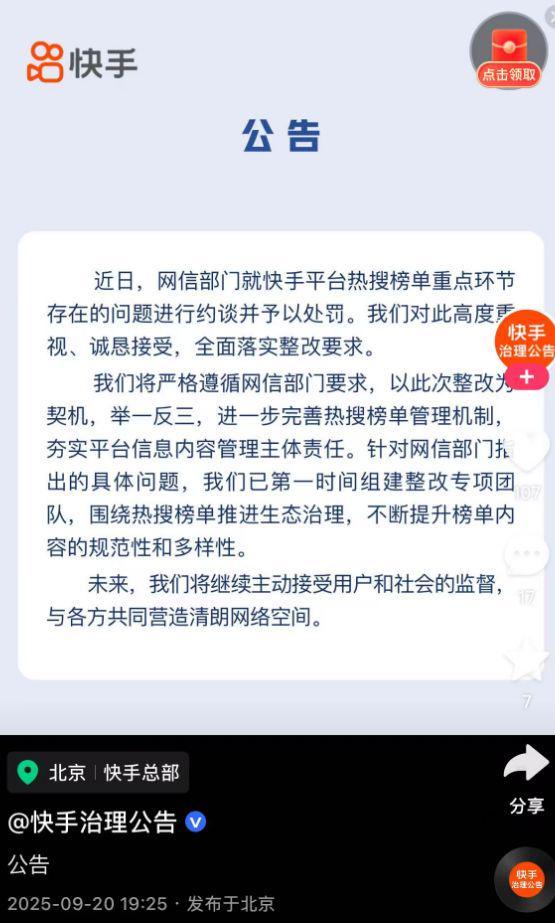 快手整改公告图