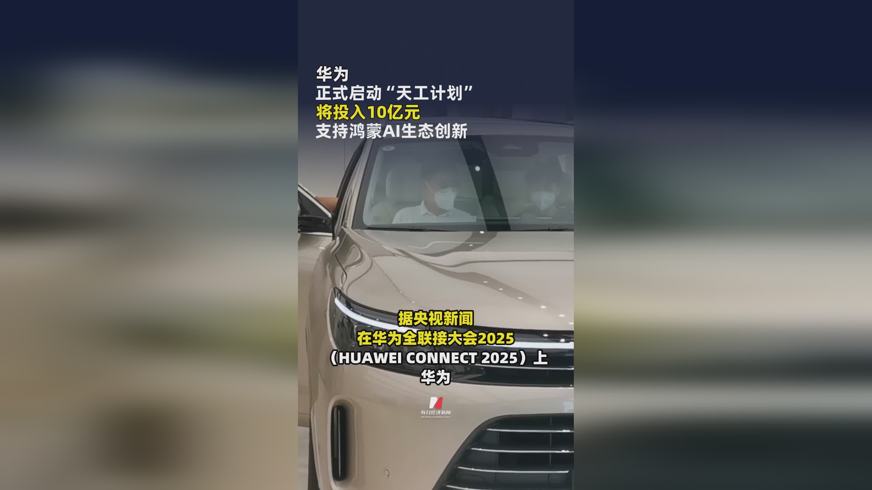华为天工计划启动：10亿资金助力鸿蒙AI生态创新发展