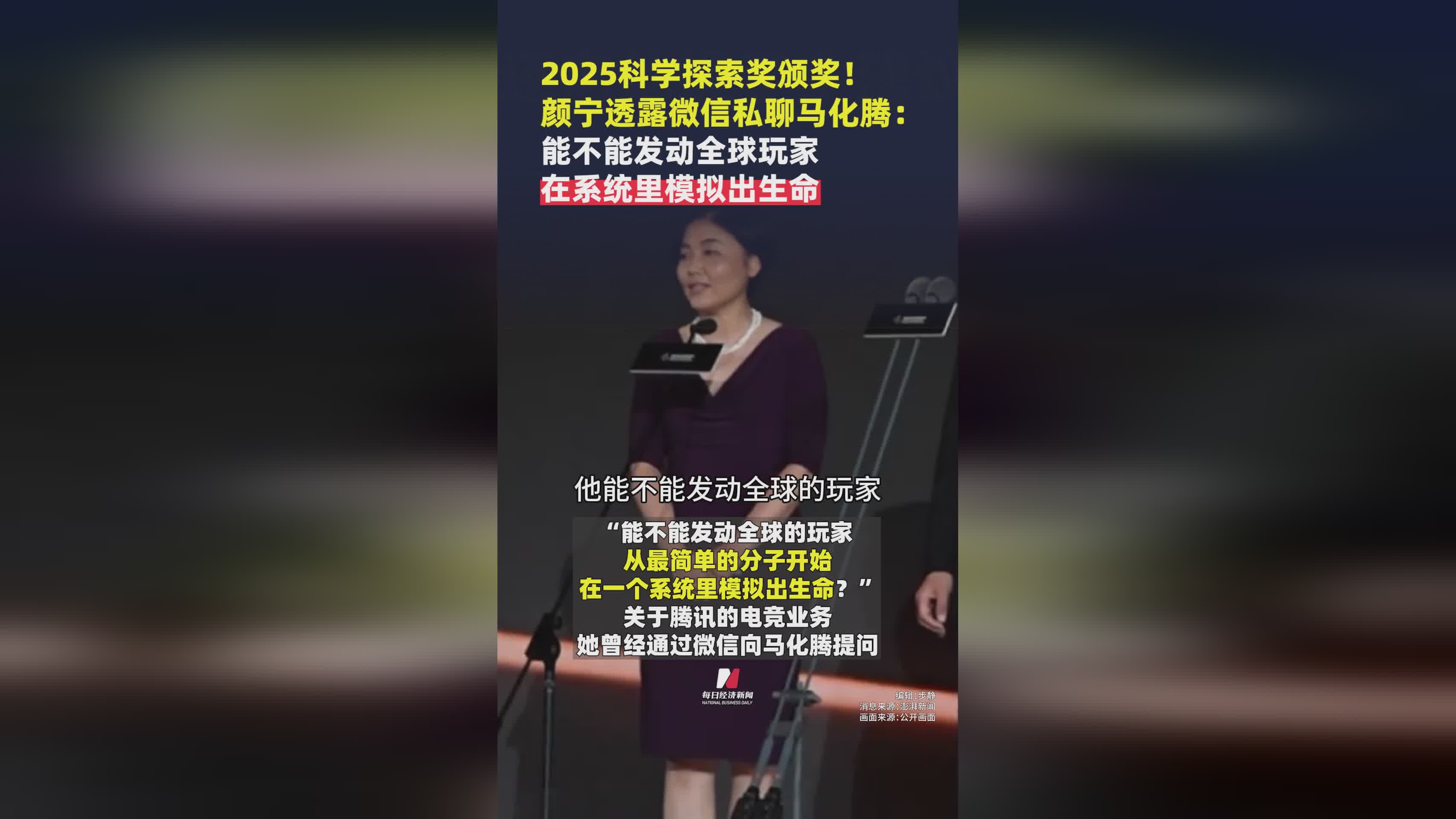 2025科学探索奖揭晓：颜宁提议马化腾，借助游戏模拟生命演化