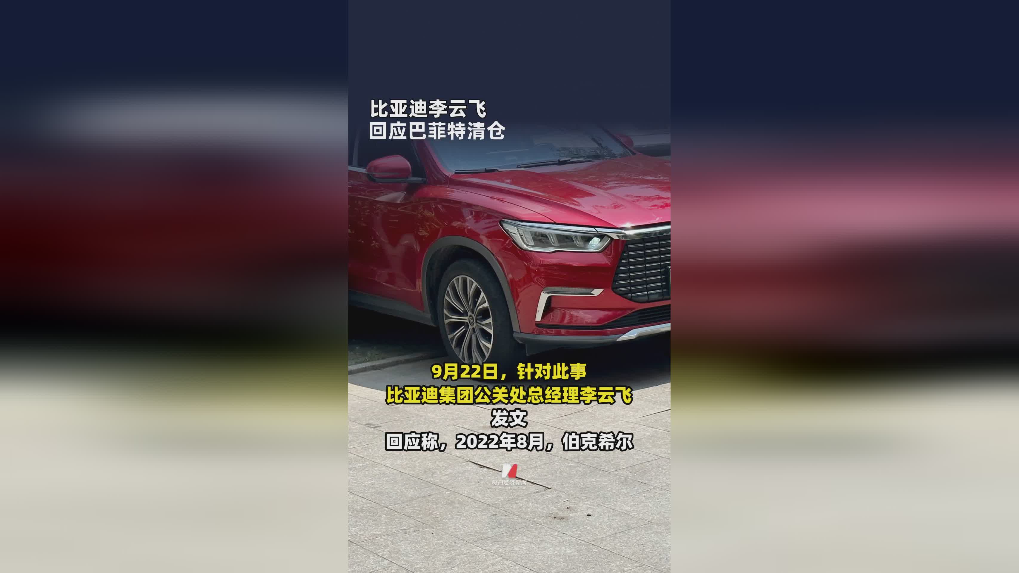 比亚迪李云飞正式回应巴菲特清仓传闻