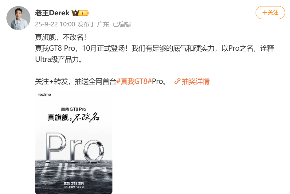 真我GT8 Pro 10月震撼登场，旗舰新机即将发布