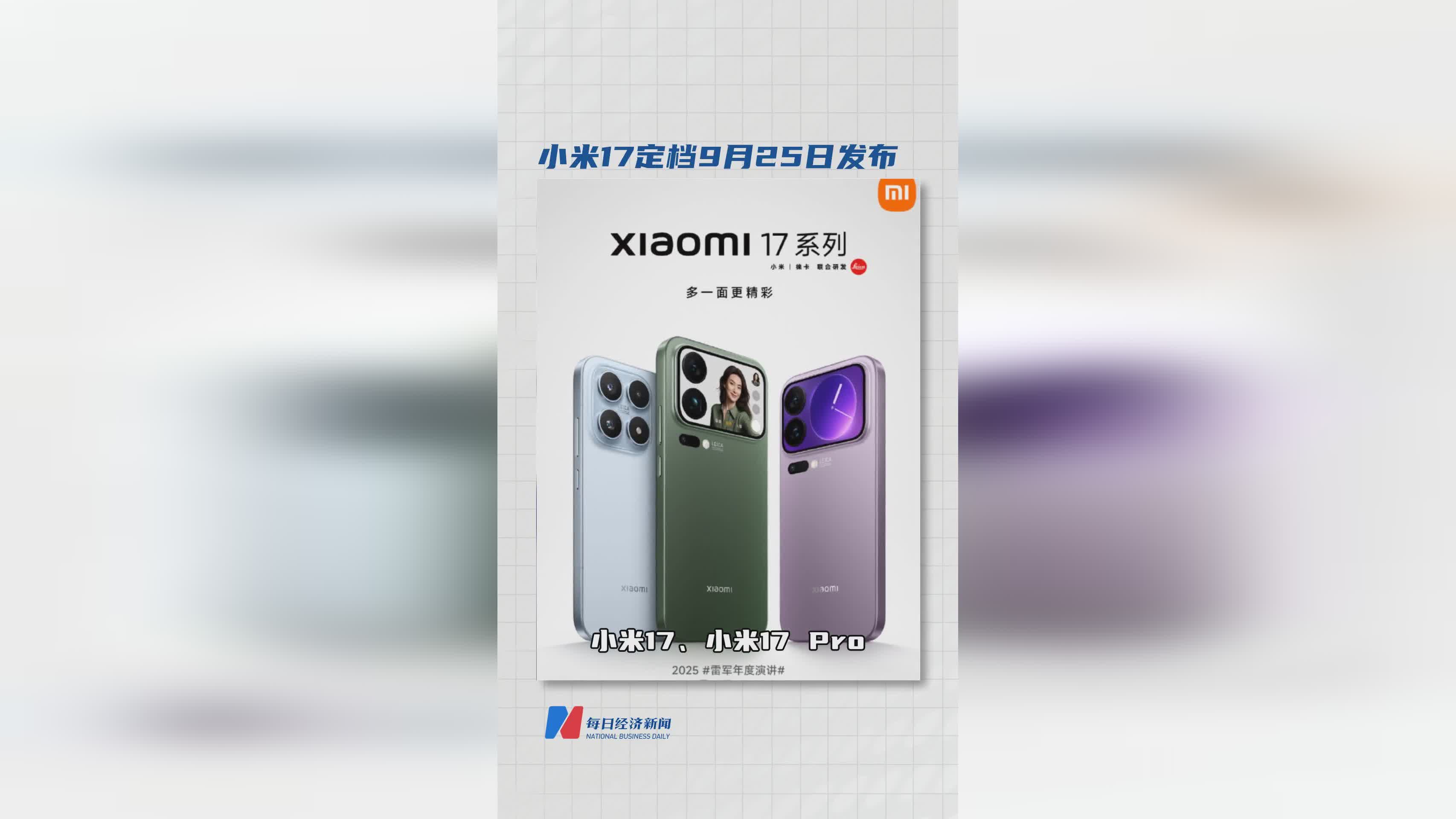 小米17手机9月25日正式发布，全新旗舰即将登场