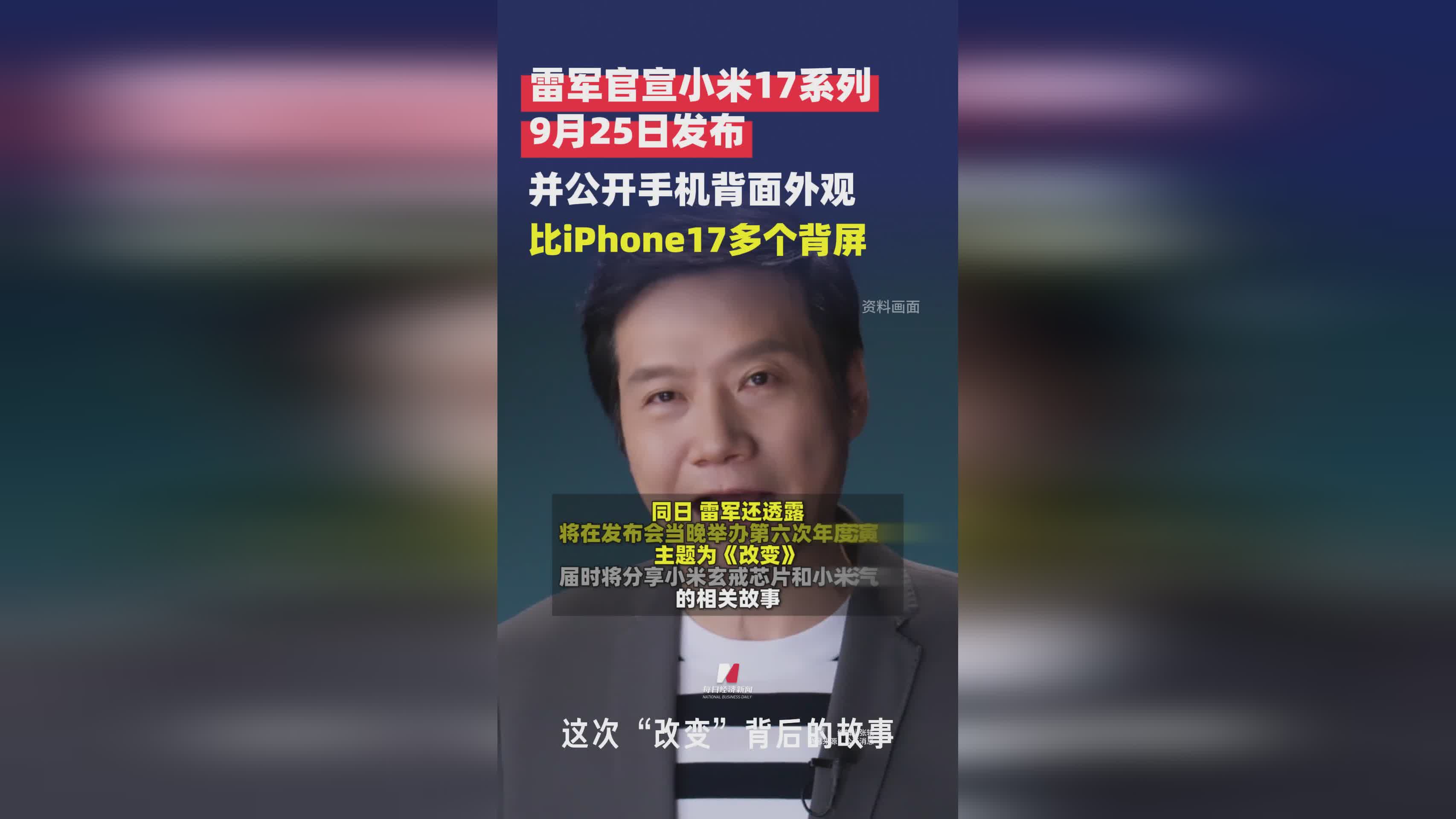 雷军官宣小米17系列9月25日发布，背屏设计引关注，年度演讲将启
