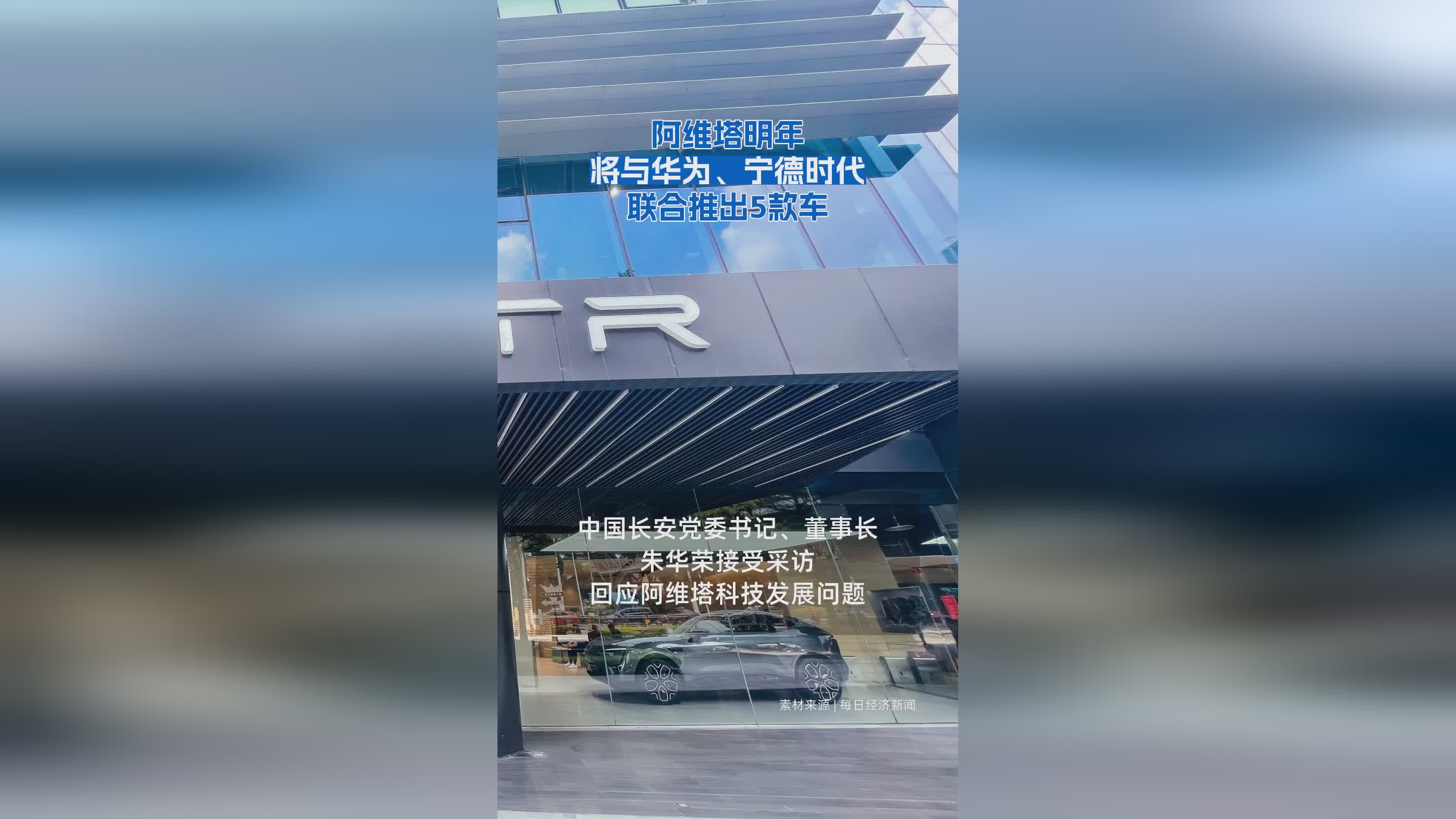 阿维塔2025年携手华为、宁德时代发布5款新车