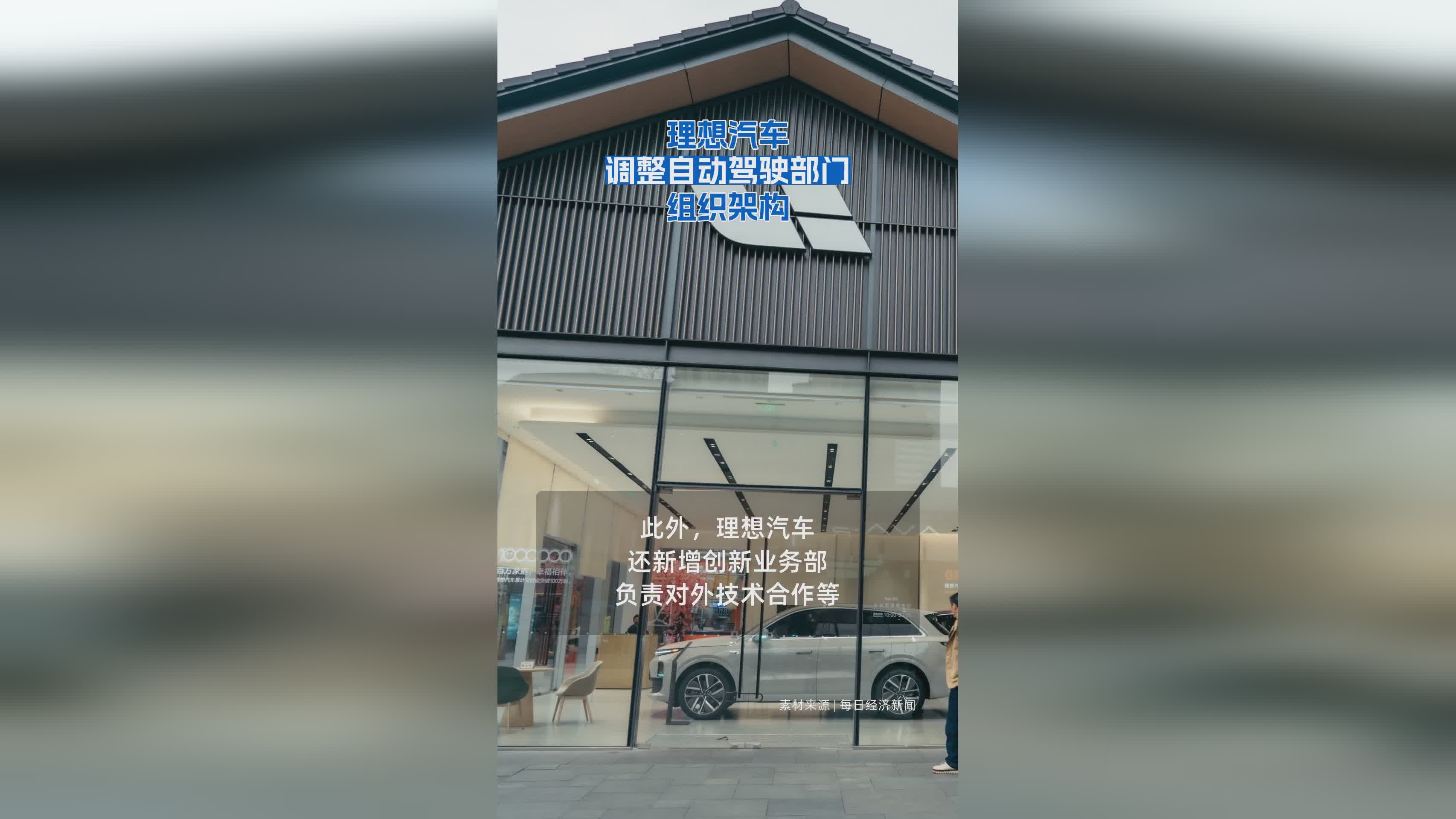 理想汽车自动驾驶部门组织架构调整，技术战略升级