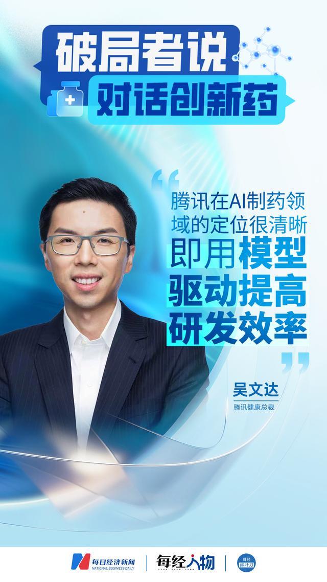 腾讯健康吴文达：AI制药如何变革临床前研究，腾讯以模型驱动提升研发效率